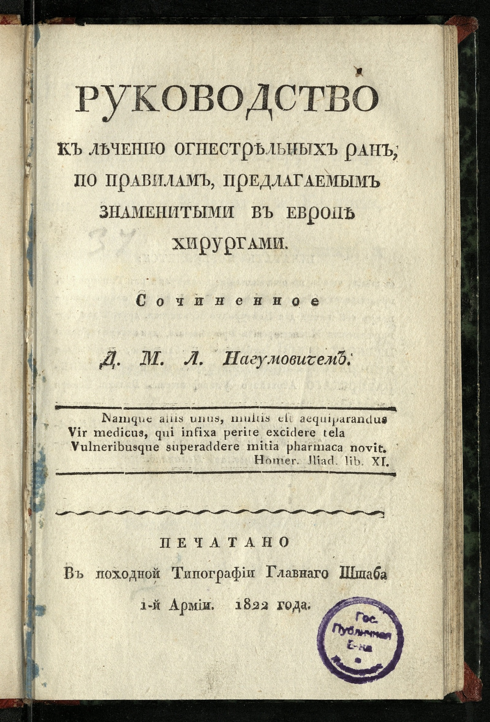 Изображение Руководство к лечению огнестрельных ран, по правилам, предлагаемым знаменитыми в Европе хирургами