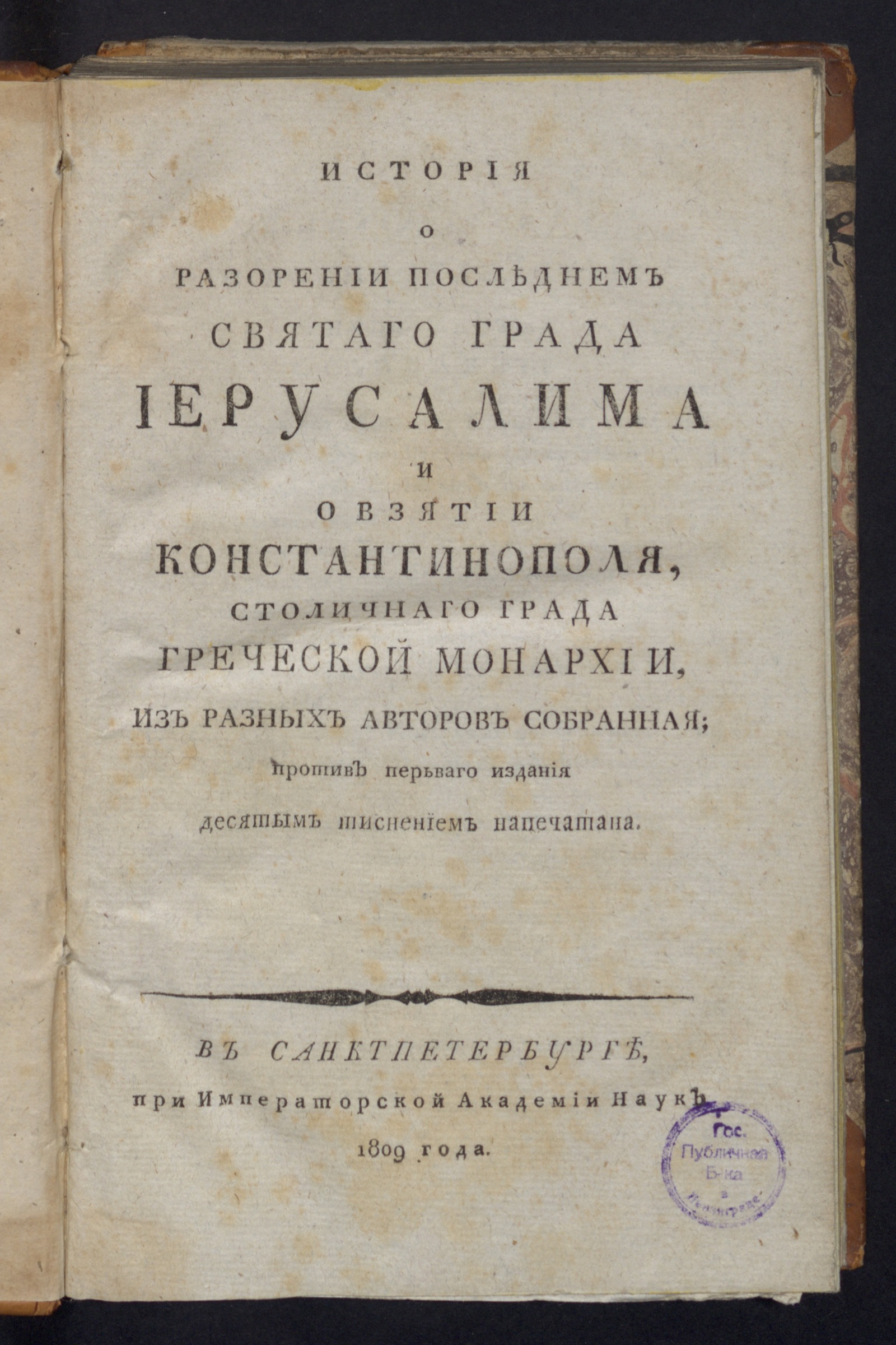 Изображение книги История о разорении последнем святаго града Иерусалима и о взятии Константинополя...
