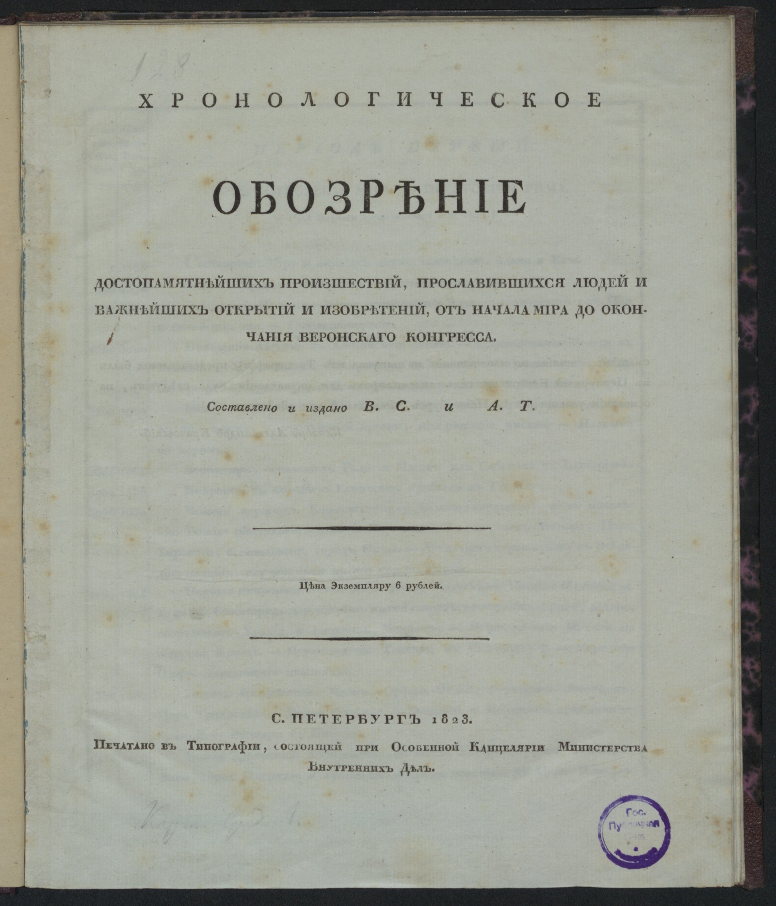 Изображение книги Хронологическое обозрение достопамятнейших произшествий...