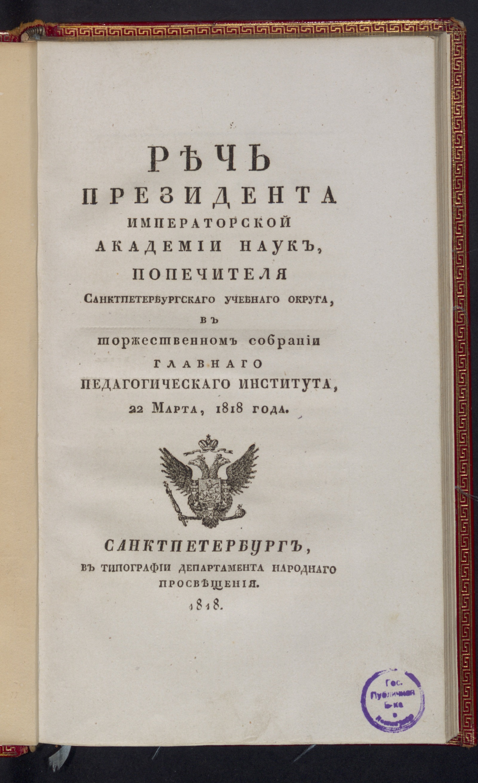 Изображение Речь президента Императорской Академии наук ... 22 марта, 1818 года