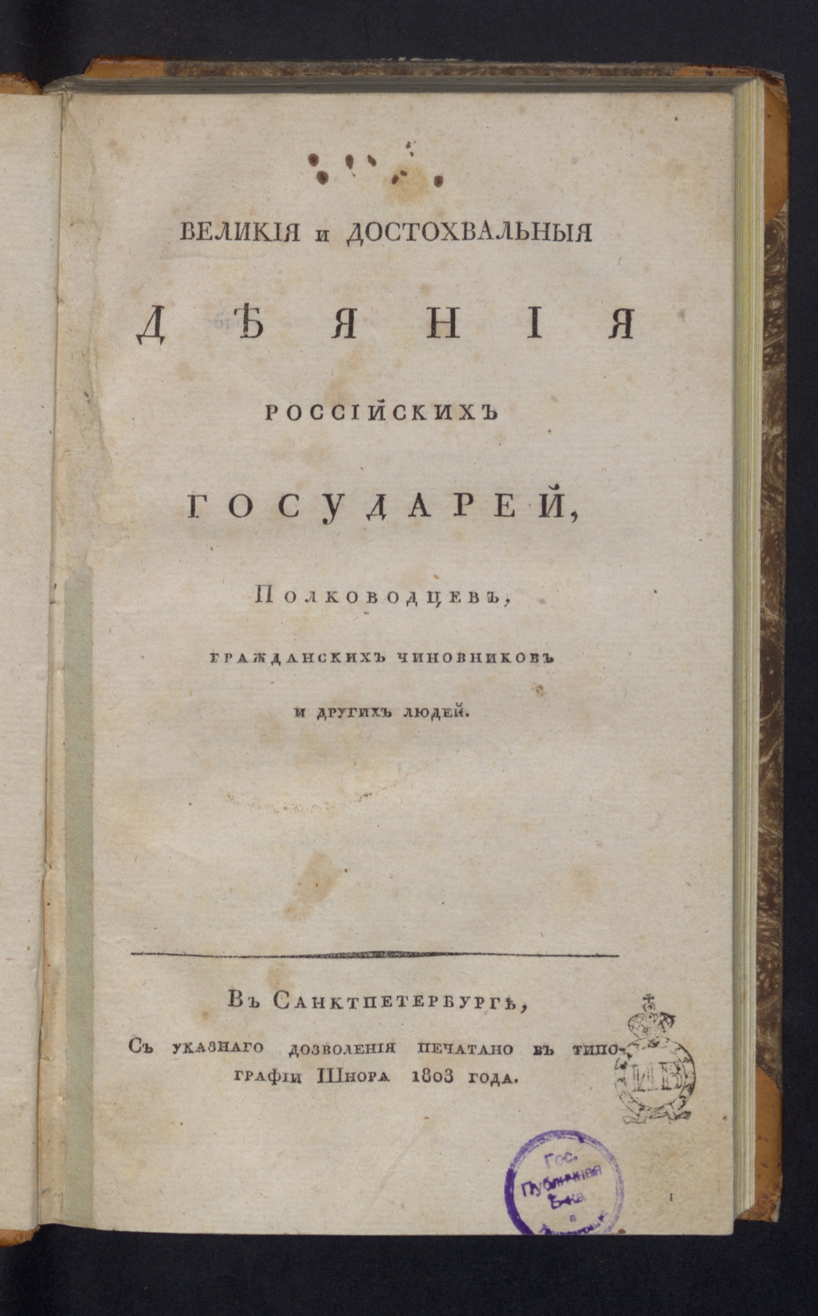 Изображение книги Великия и достохвальныя деяния российских государей, полководцев, гражданских чиновников и других людей