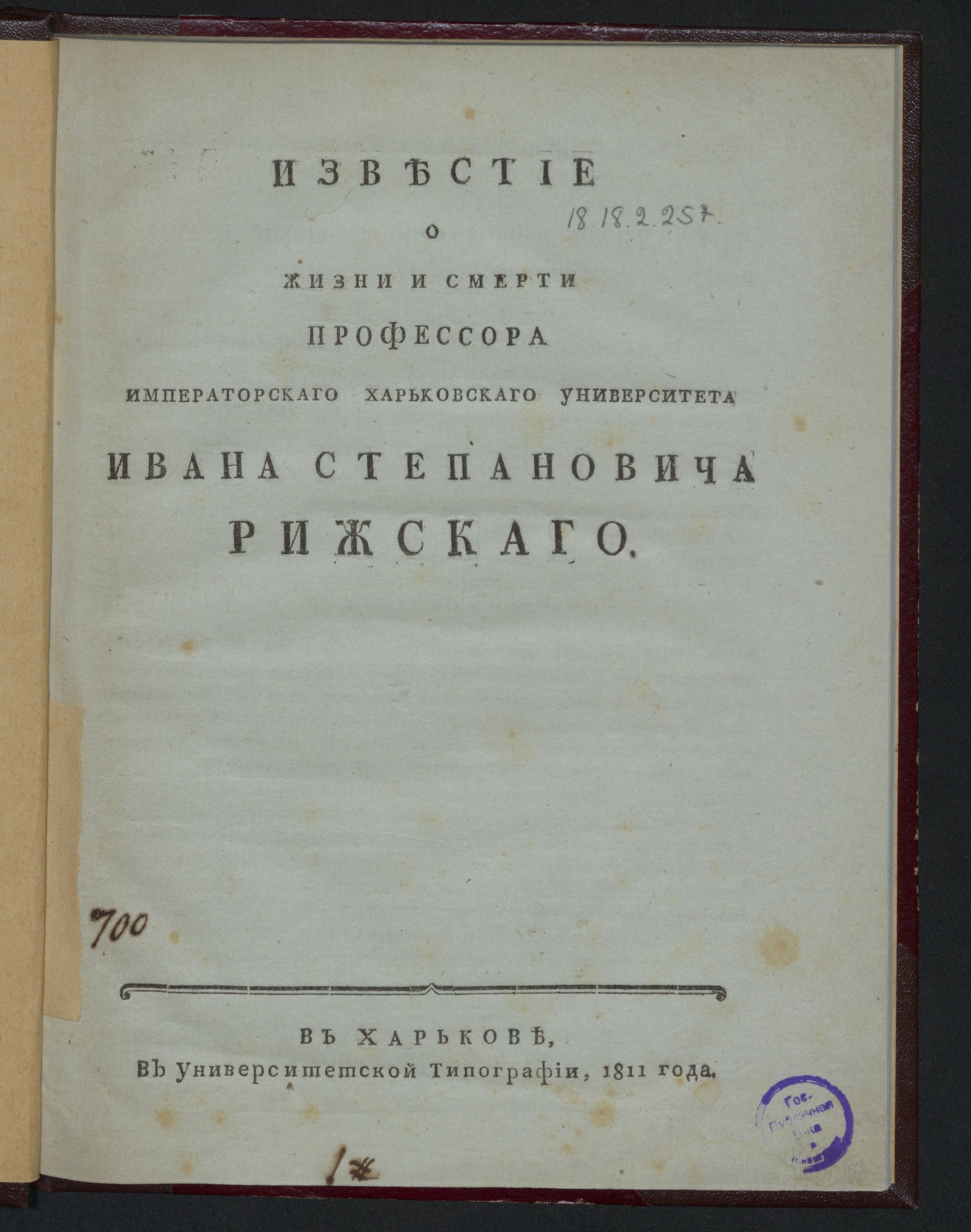Изображение книги Известие о жизни и смерти профессора Императорскаго Харьковскаго университета Ивана Степановича Рижскаго