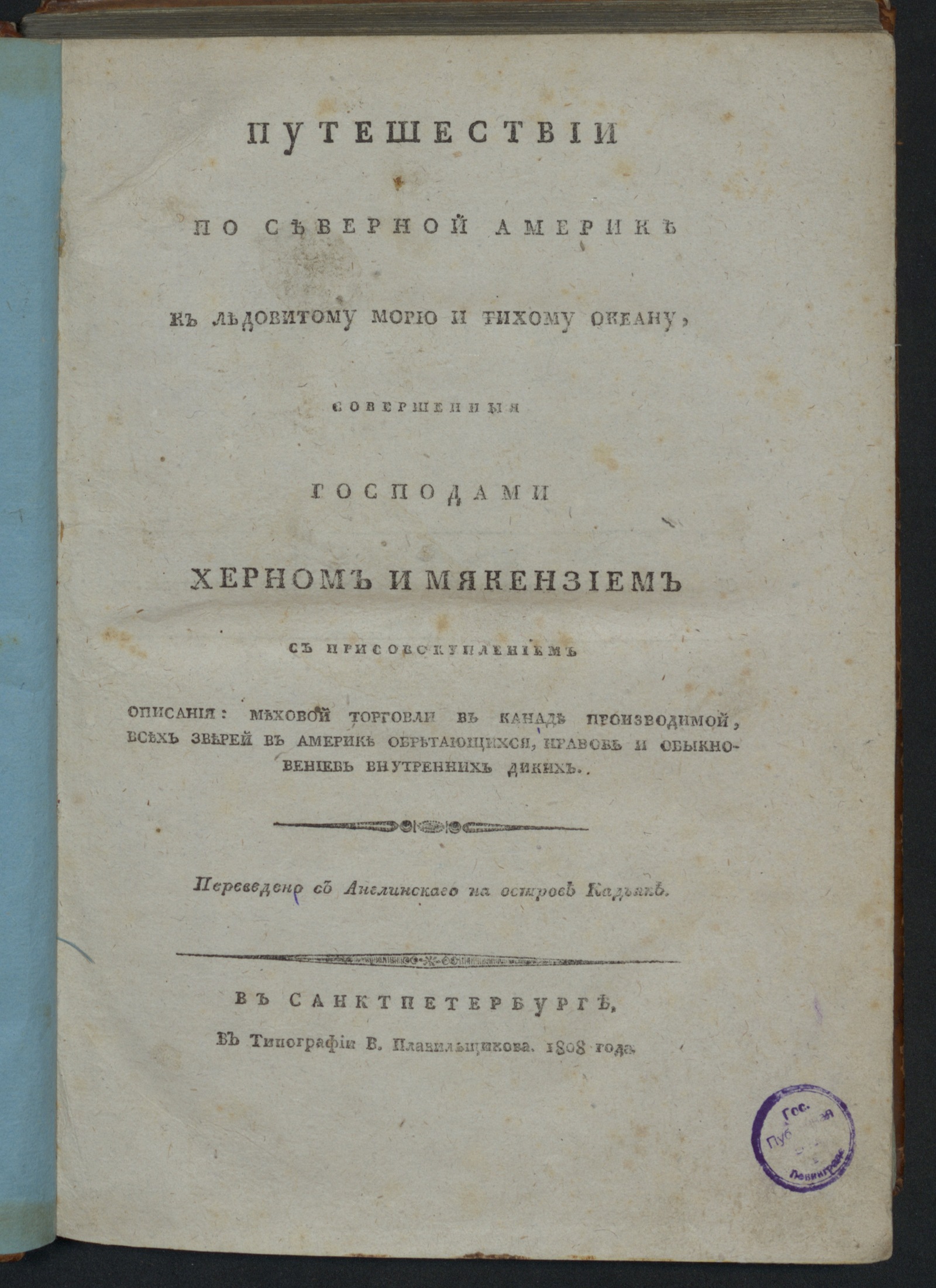 Изображение книги Путешествии по Северной Америке к Ледовитому морю и Тихому океан...