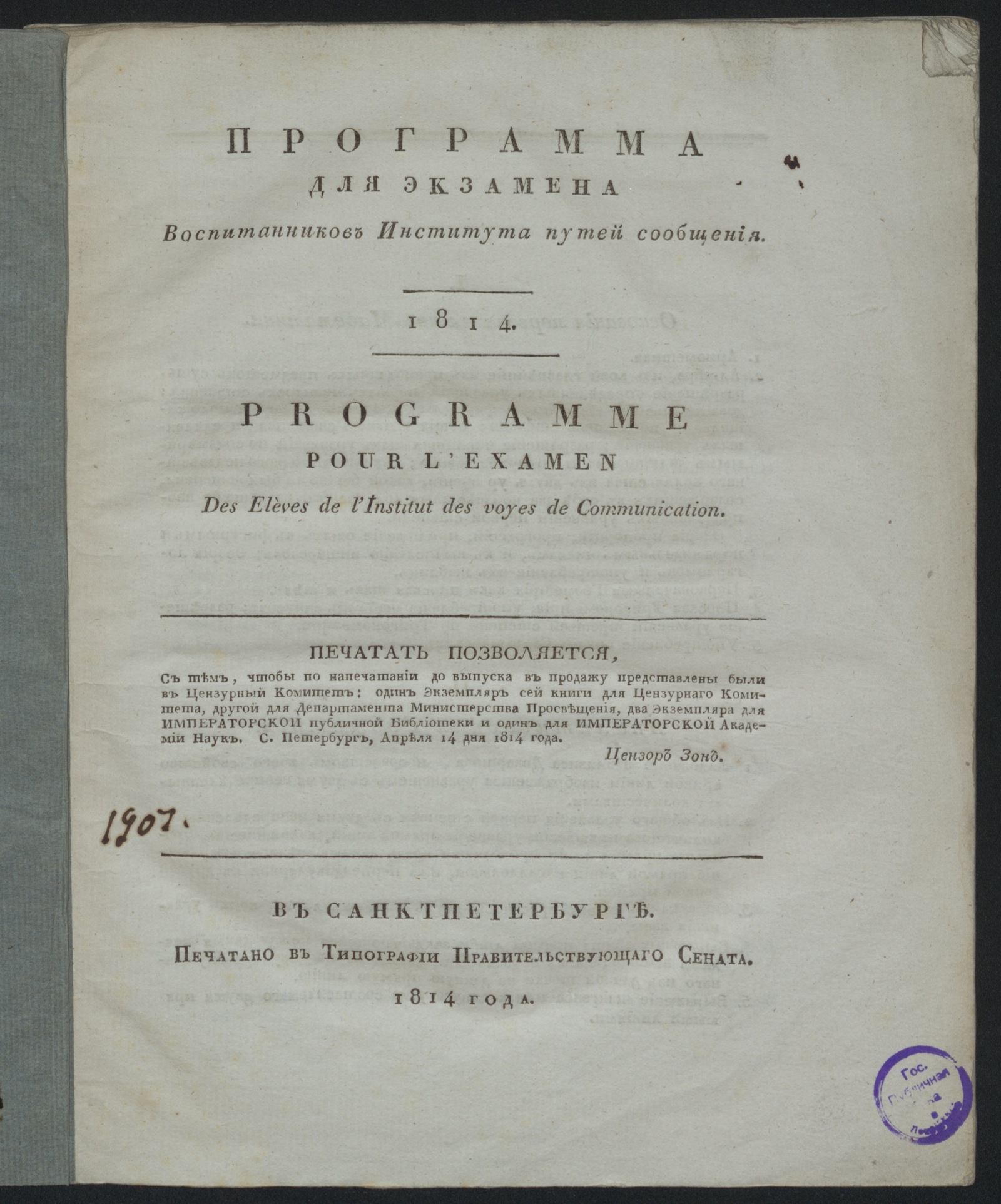Изображение Программа для экзамена воспитанников Института путей сообщения, 1814