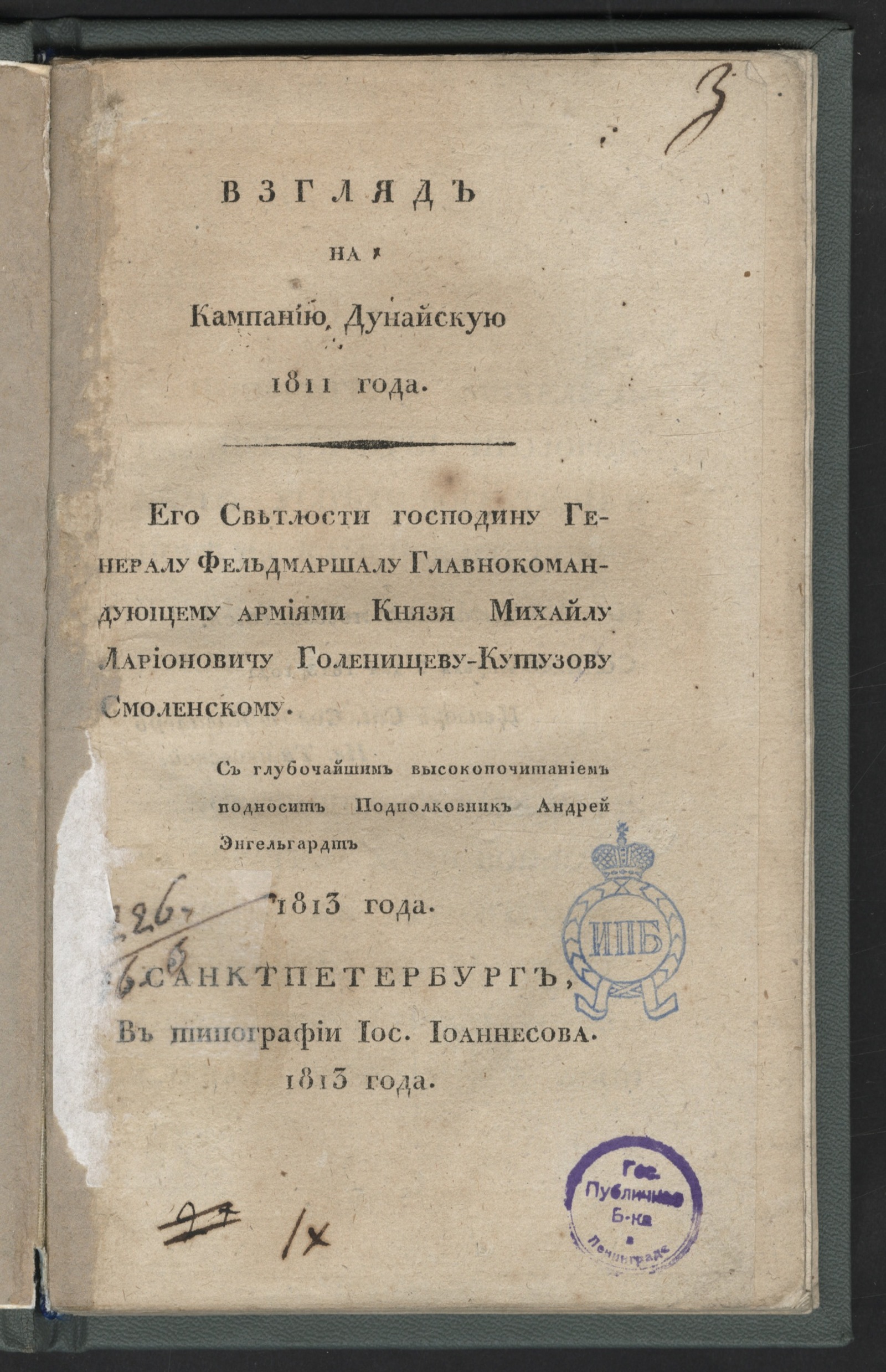 Изображение книги Взгляд на кампанию Дунайскую 1811 года