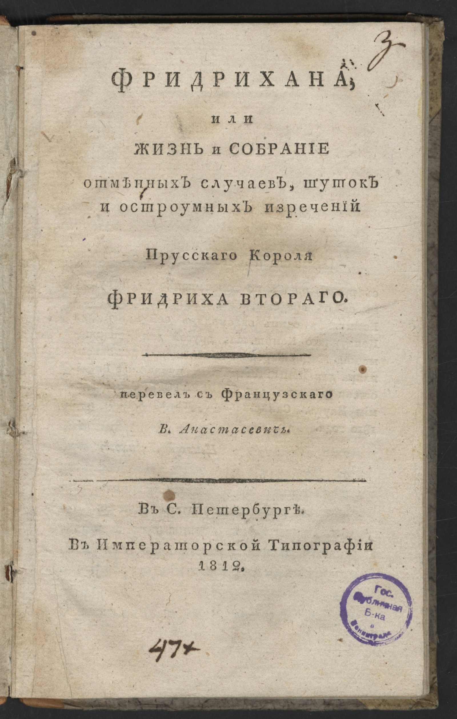 Изображение книги Фридрихана или  Жизнь и собрание отменных случаев, шуток и остроумных изречений прусскаго короля Фридриха Втораго