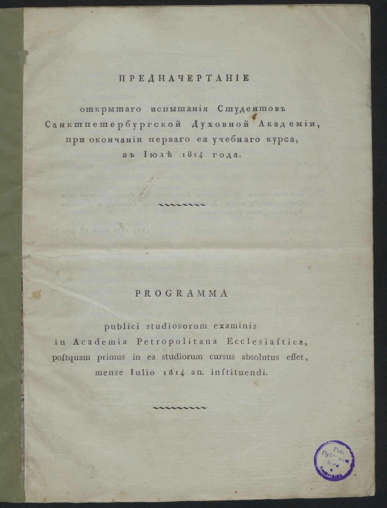 Предначертание открытаго испытания студентов Санктпетербургской духовной  академии при окончании перваго ее учебнаго курса в июле 1814 года -  undefined | НЭБ Книжные памятники