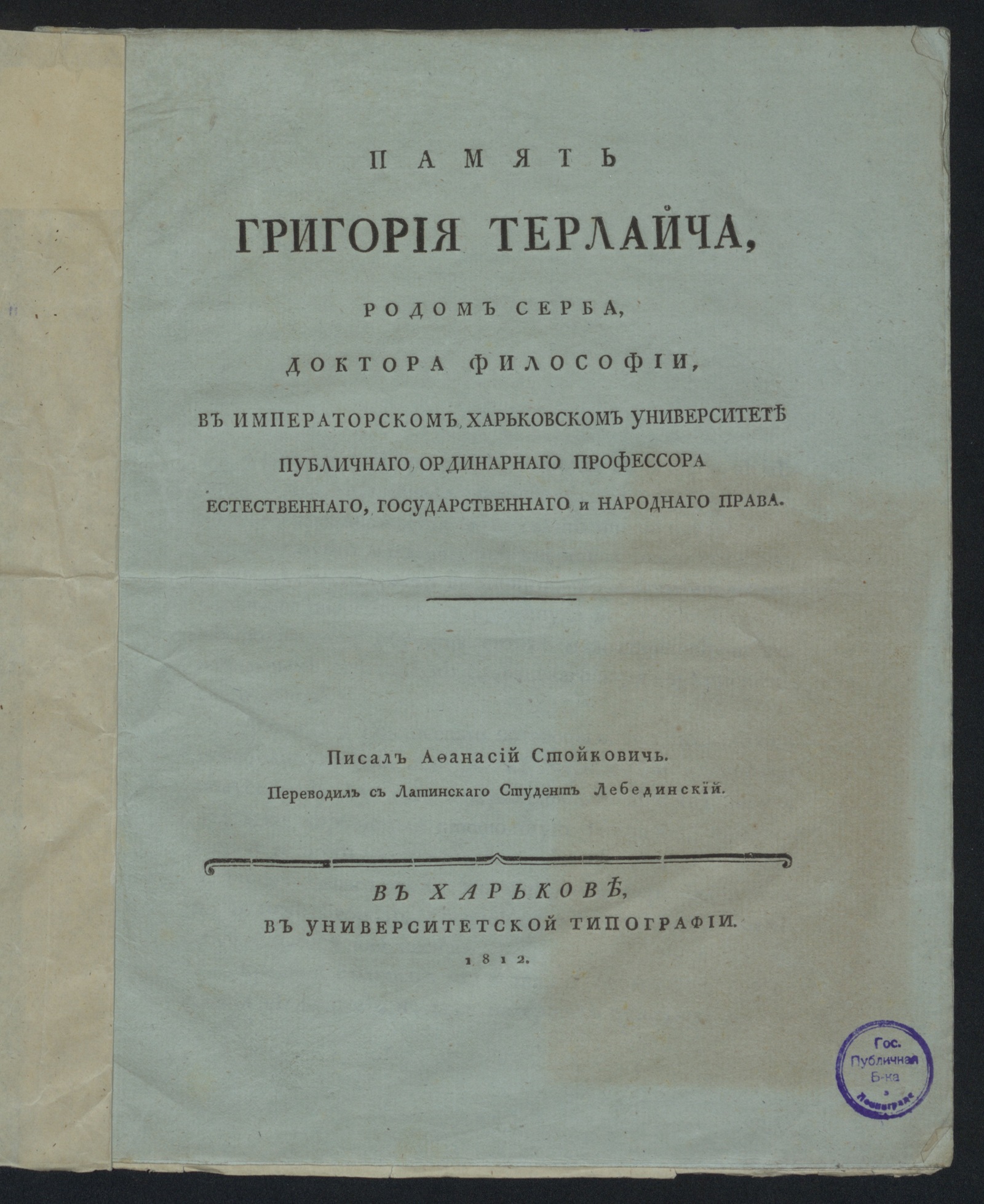 Изображение Память Григория Терлайча, родом серба, доктора философии...