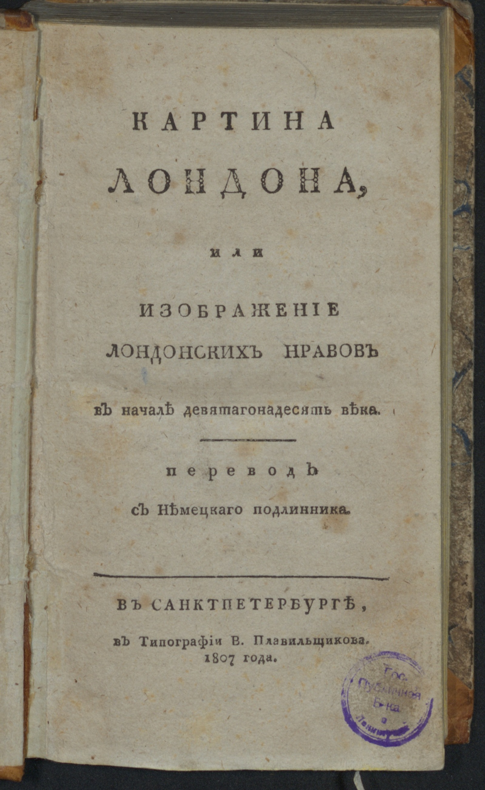Изображение книги Картина Лондона, или Изображение лондонских нравов в начале девятагонадесять века