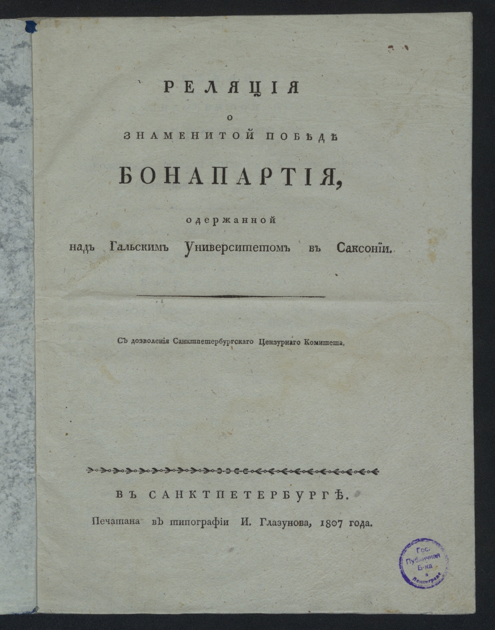 Изображение книги Реляция о знаменитой победе Бонапартия, одержанной над Гальским университетом в Саксонии