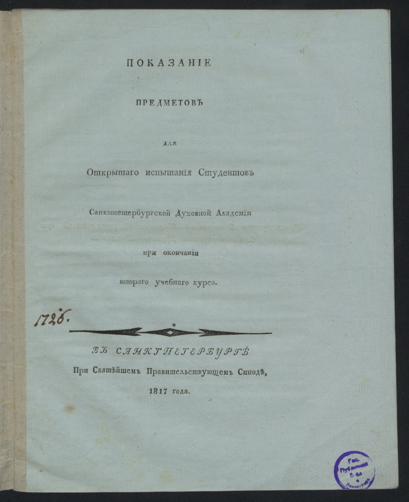 Изображение книги Показание предметов для открытаго испытания студентов Санктпетербургской духовной академии...