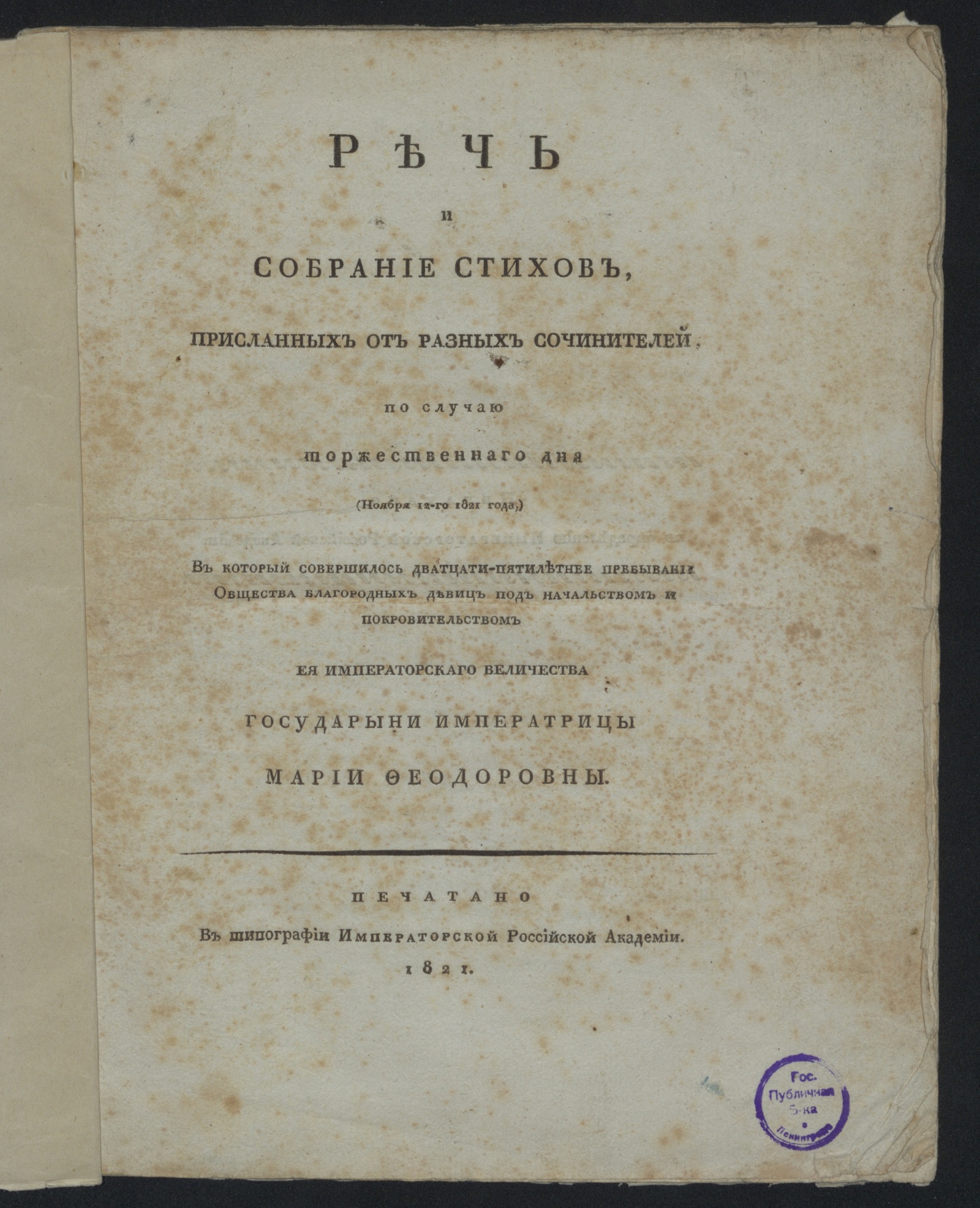 Изображение книги Речь и собрание стихов, присланных от разных сочинителей...