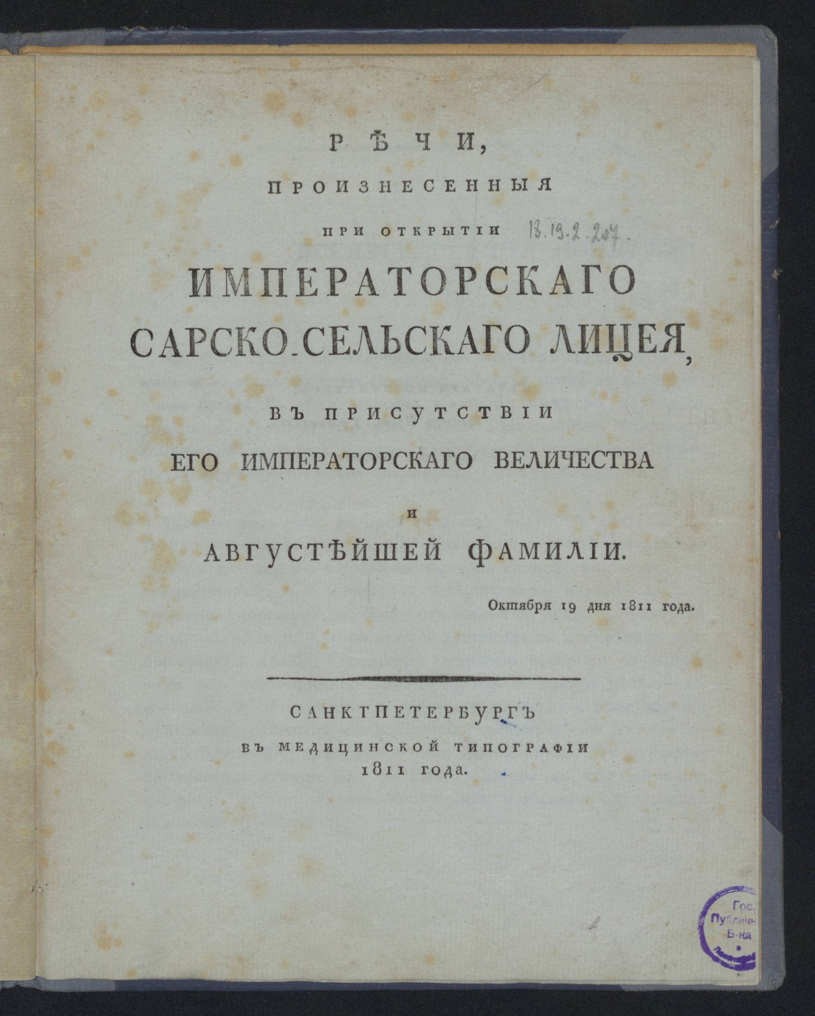 Изображение книги Речи, произнесенныя при открытии Императорскаго Сарско-сельскаго лицея...