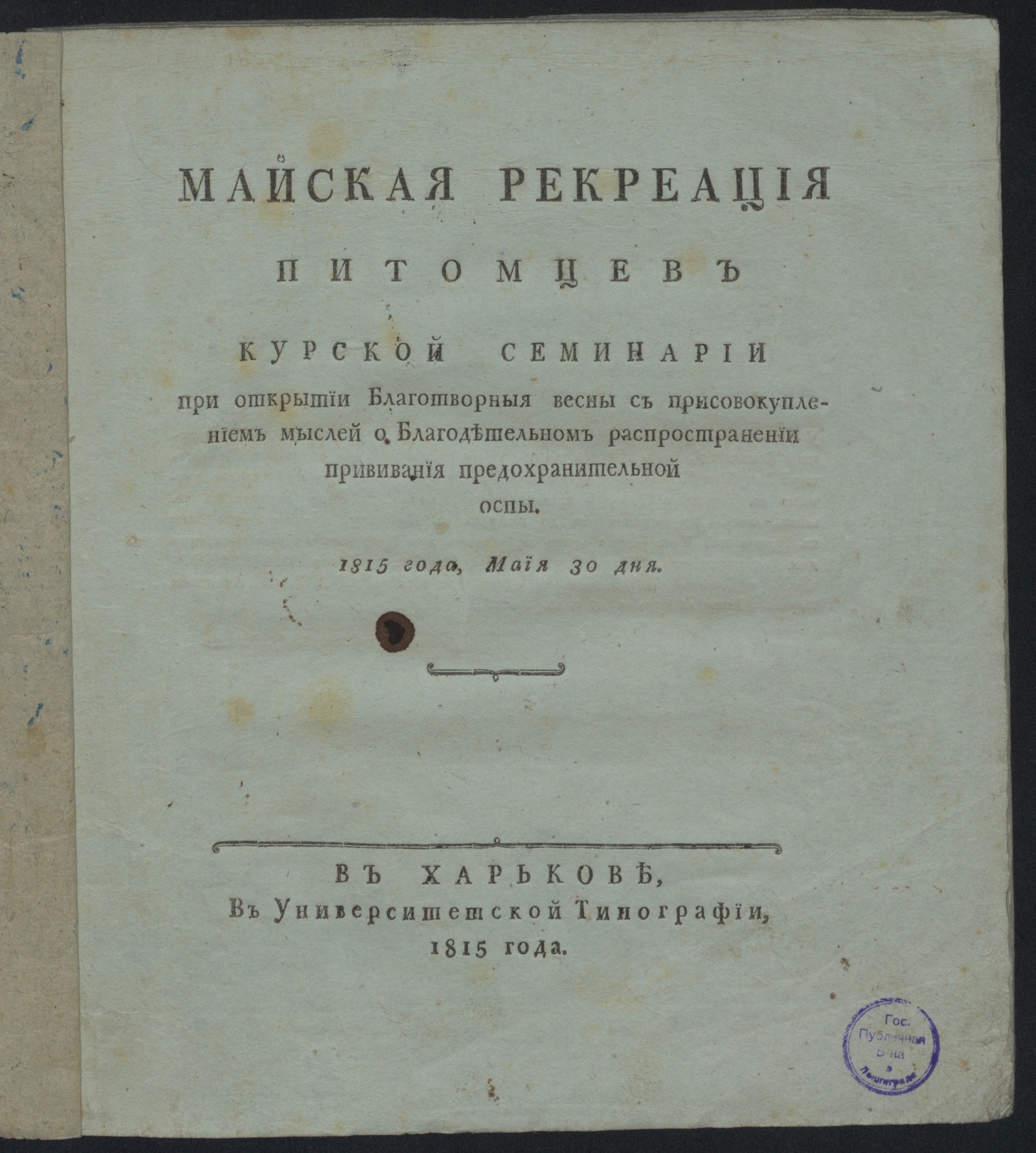 Изображение книги Майская рекреация питомцев Курской семинарии...