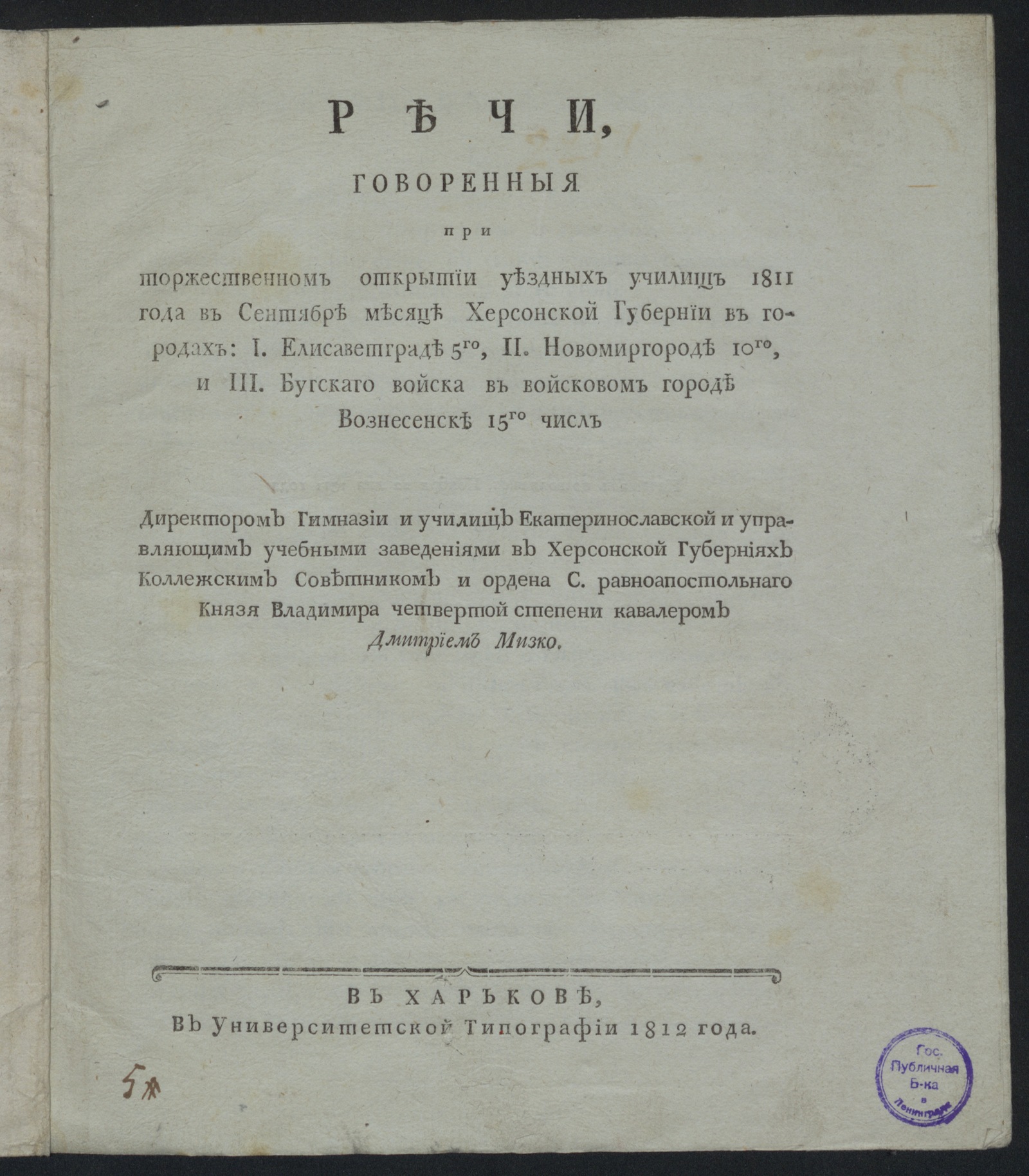 Изображение Речи, говоренныя при торжественном открытии уездных училищ 1811 года в сентябре месяце Херсонской губернии...