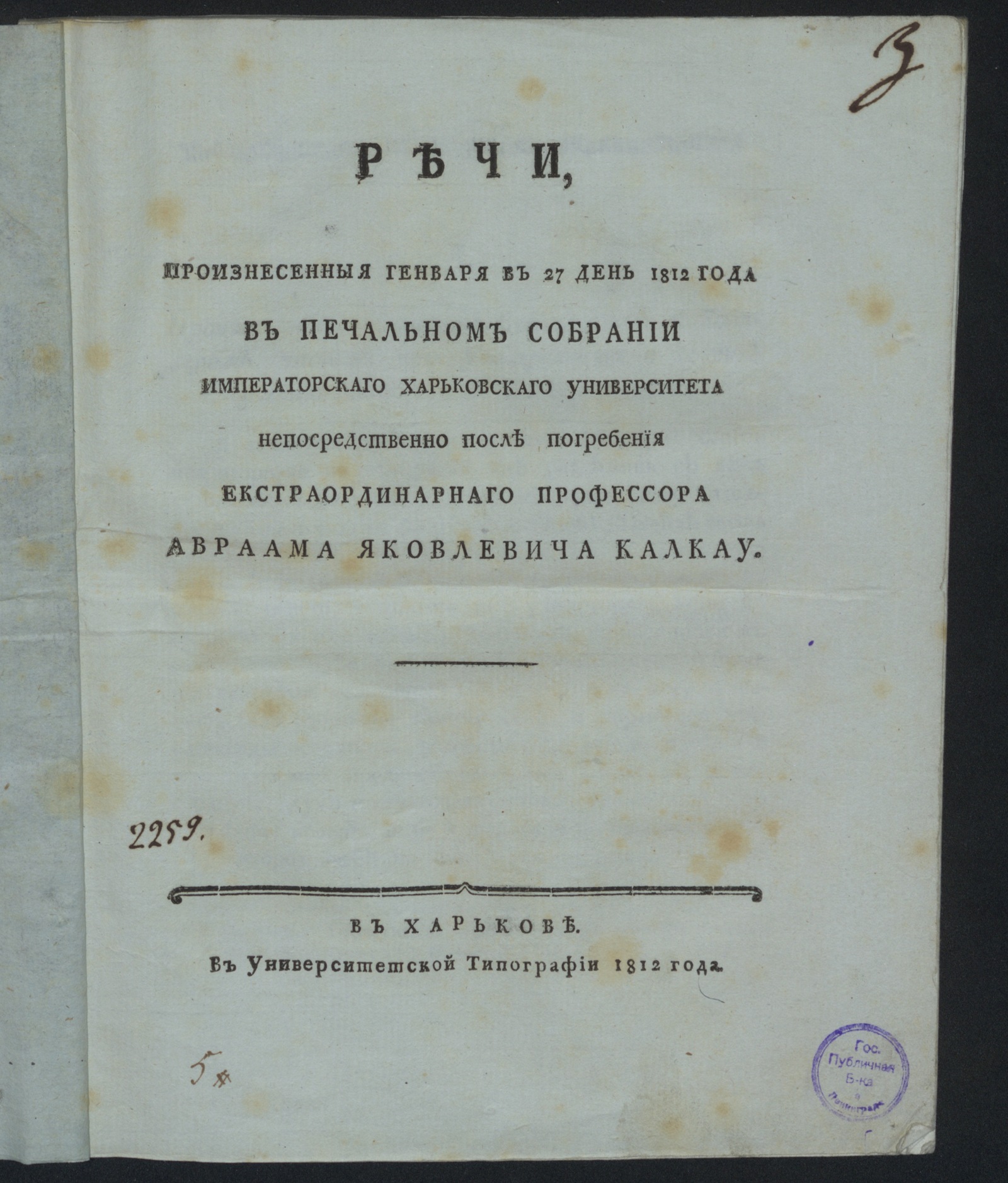 Изображение книги Речи, произнесенныя ... после погребения экстраординарнаго профессора Авраама Яковлевича Калкау