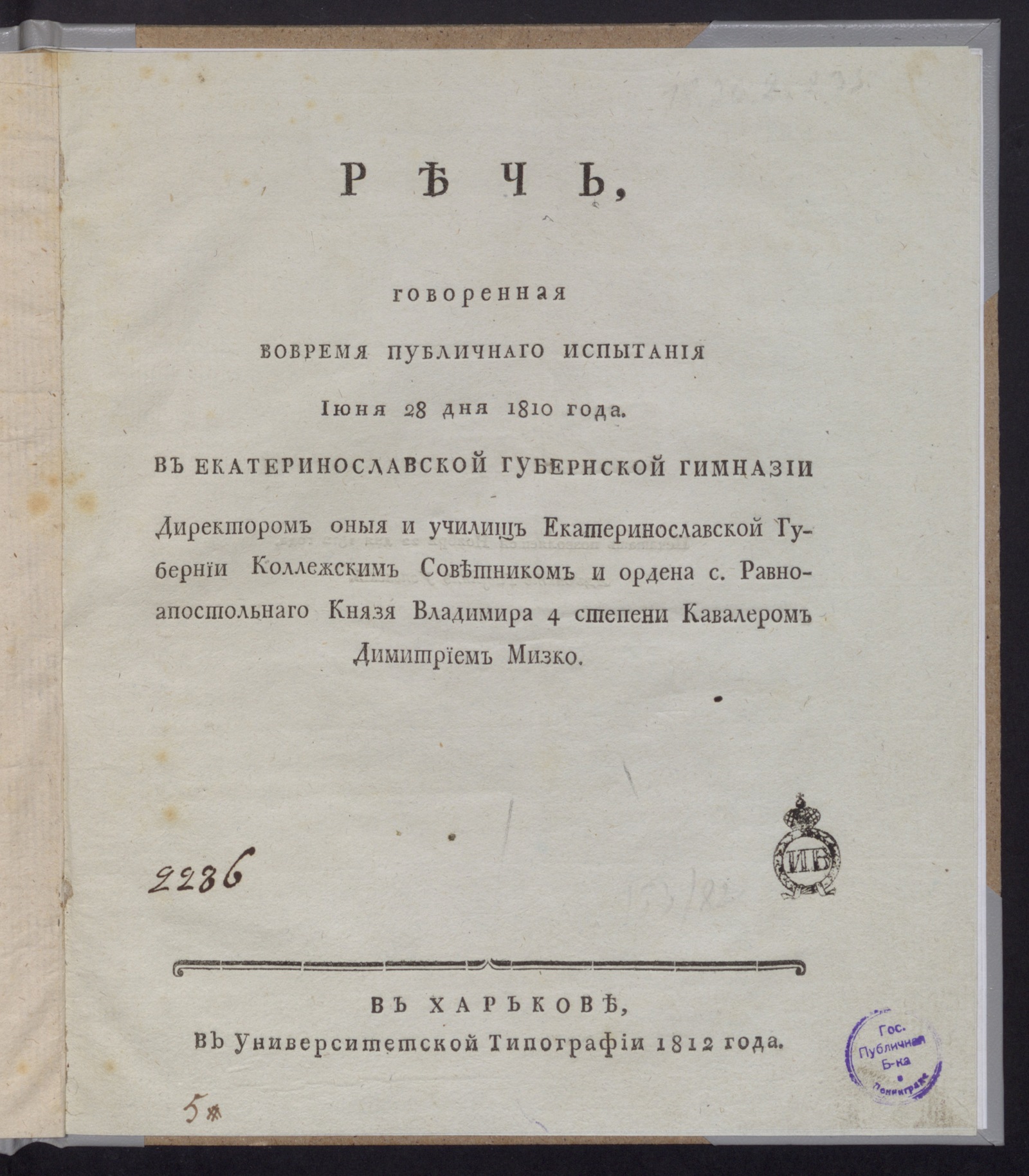 Изображение Речь, говоренная во время публичнаго испытания июня 28 дня 1810 года в Екатеринославской губернской гимназии...
