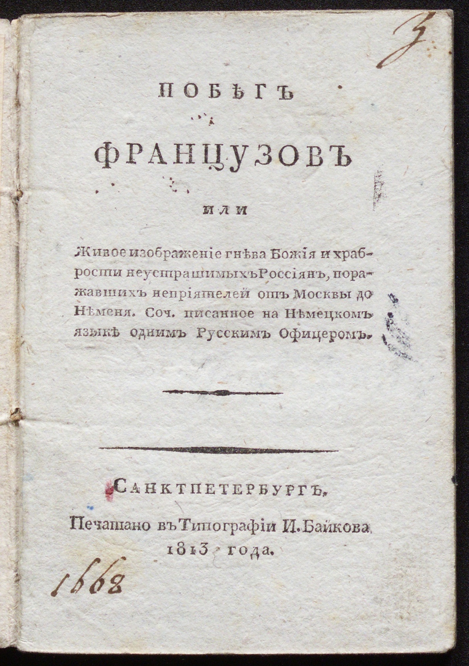 Изображение книги Побег французов или Живое изображение гнева божия и храбрости неустрашимых россиян...