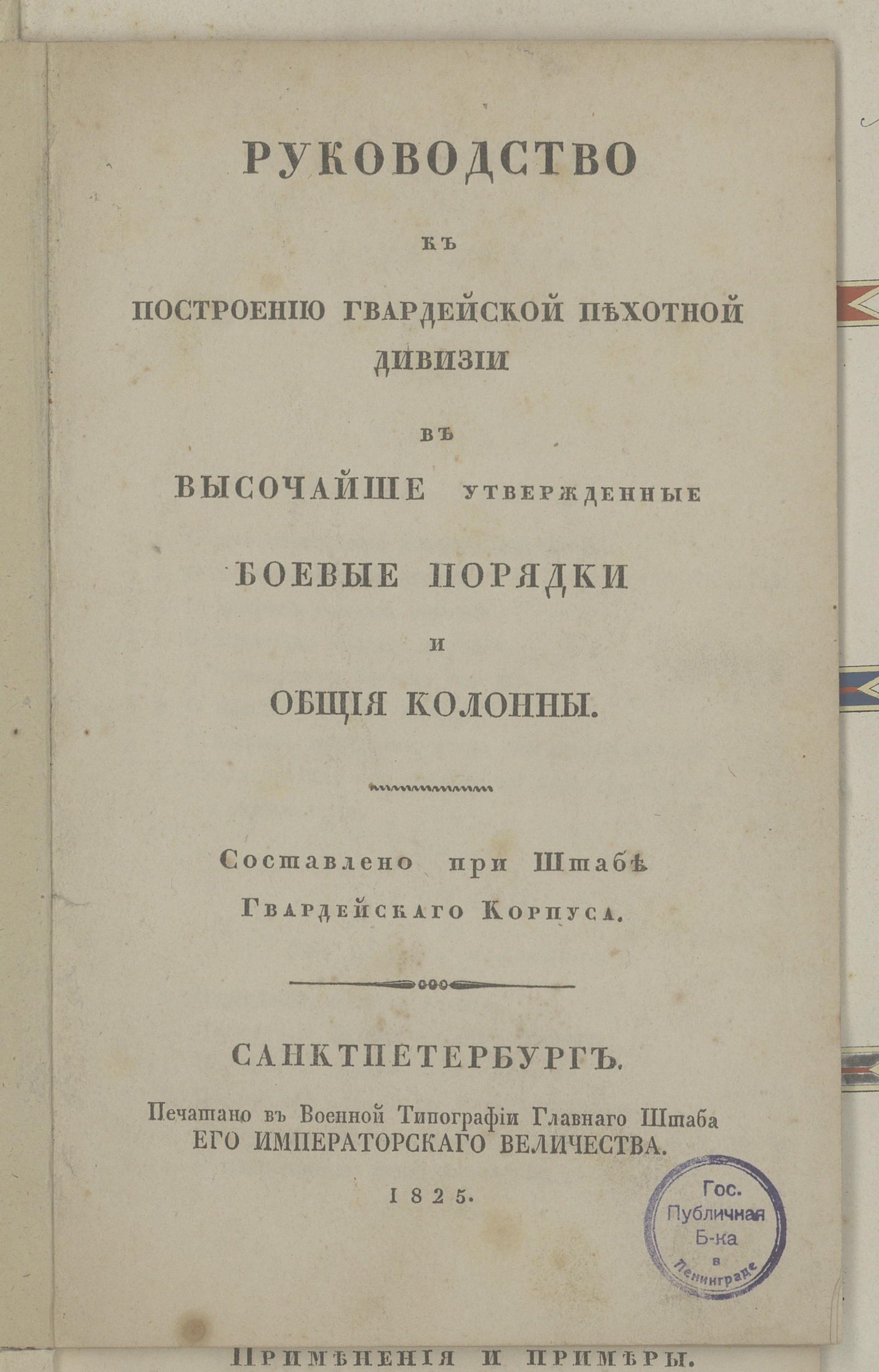 Изображение книги Руководство к построению гвардейской пехотной дивизии...