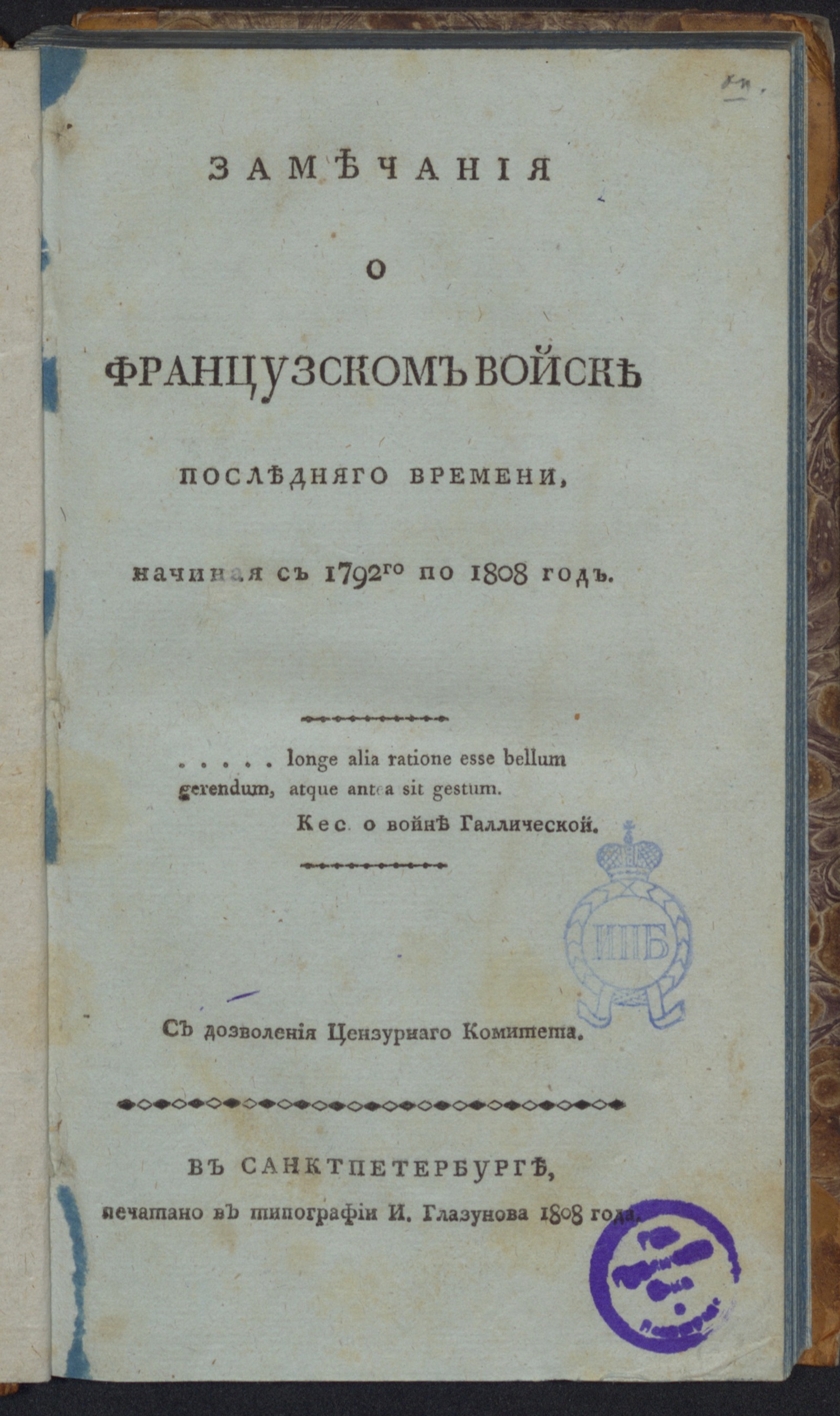 Изображение Замечания о французском войске последняго времени, начиная с 1792го по 1808 год