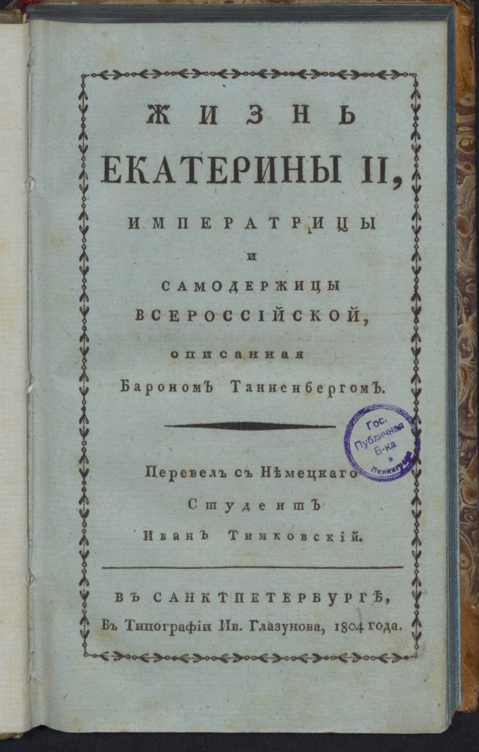 Изображение книги Жизнь Екатерины II, императрицы и самодержицы Всероссийской, описанная бароном Танненбергом
