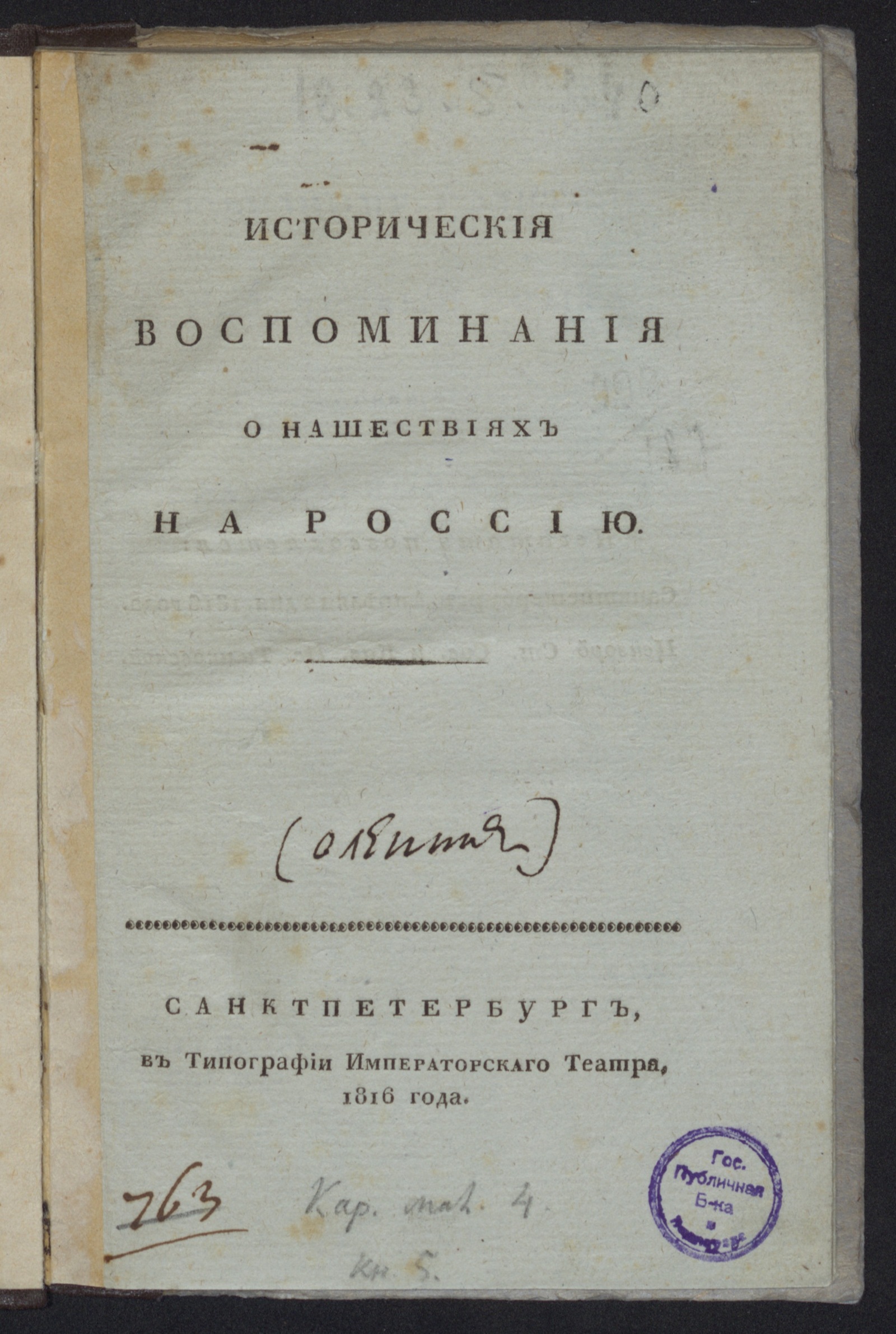 Изображение книги Историческия воспоминания о нашествиях на Россию