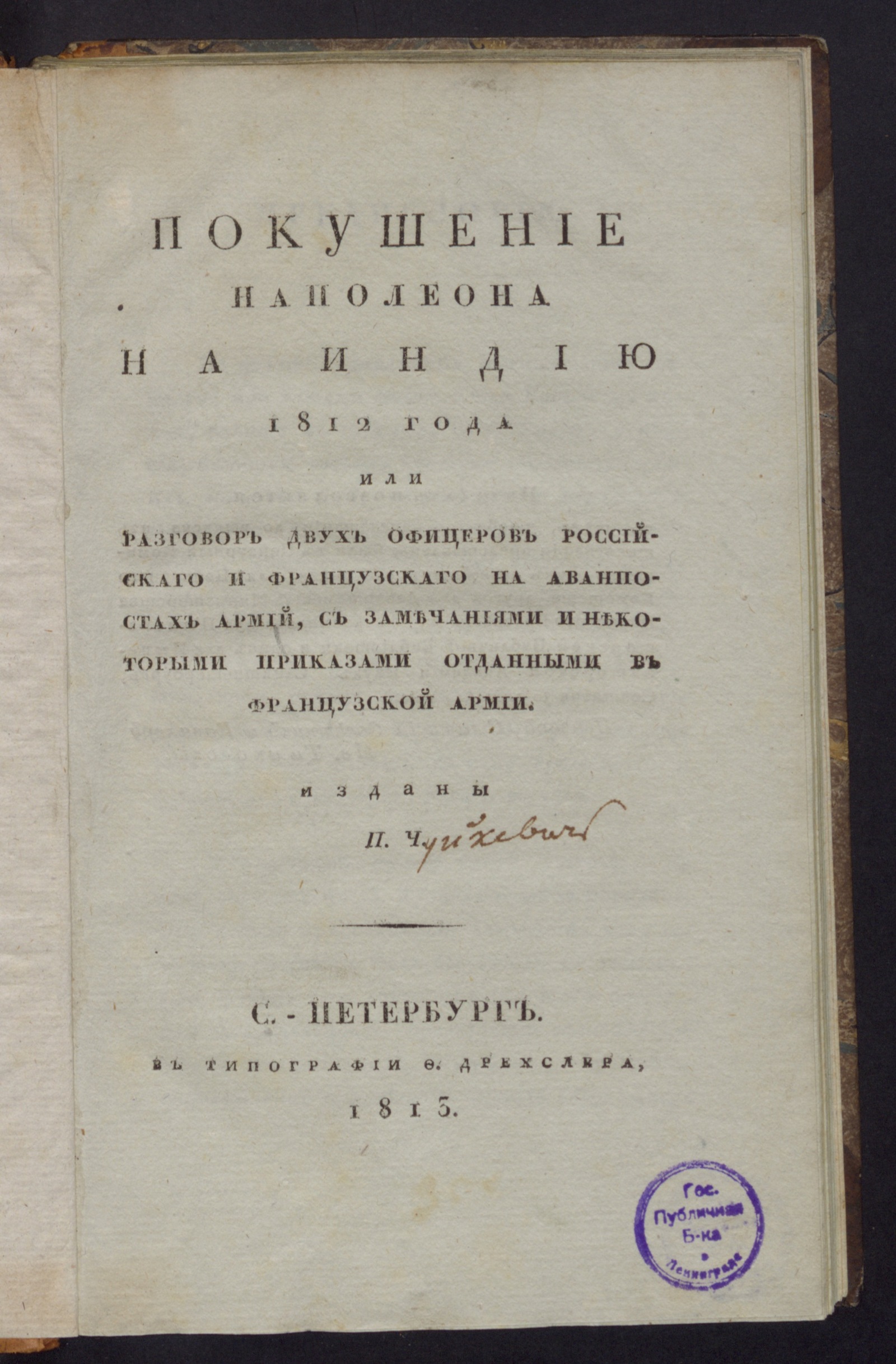 Изображение книги Покушение Наполеона на Индию 1812 года...