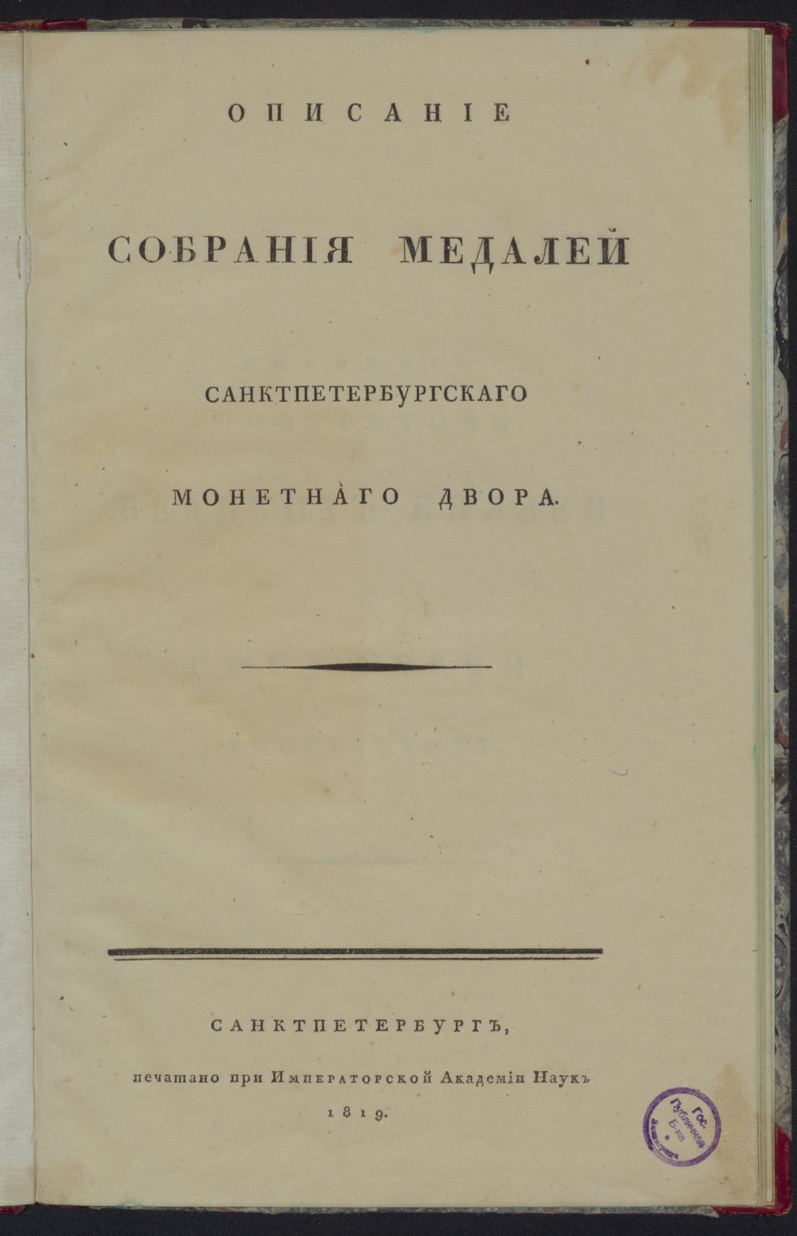 Изображение книги Описание собрания медалей Санктпетербургскаго монетнаго двора