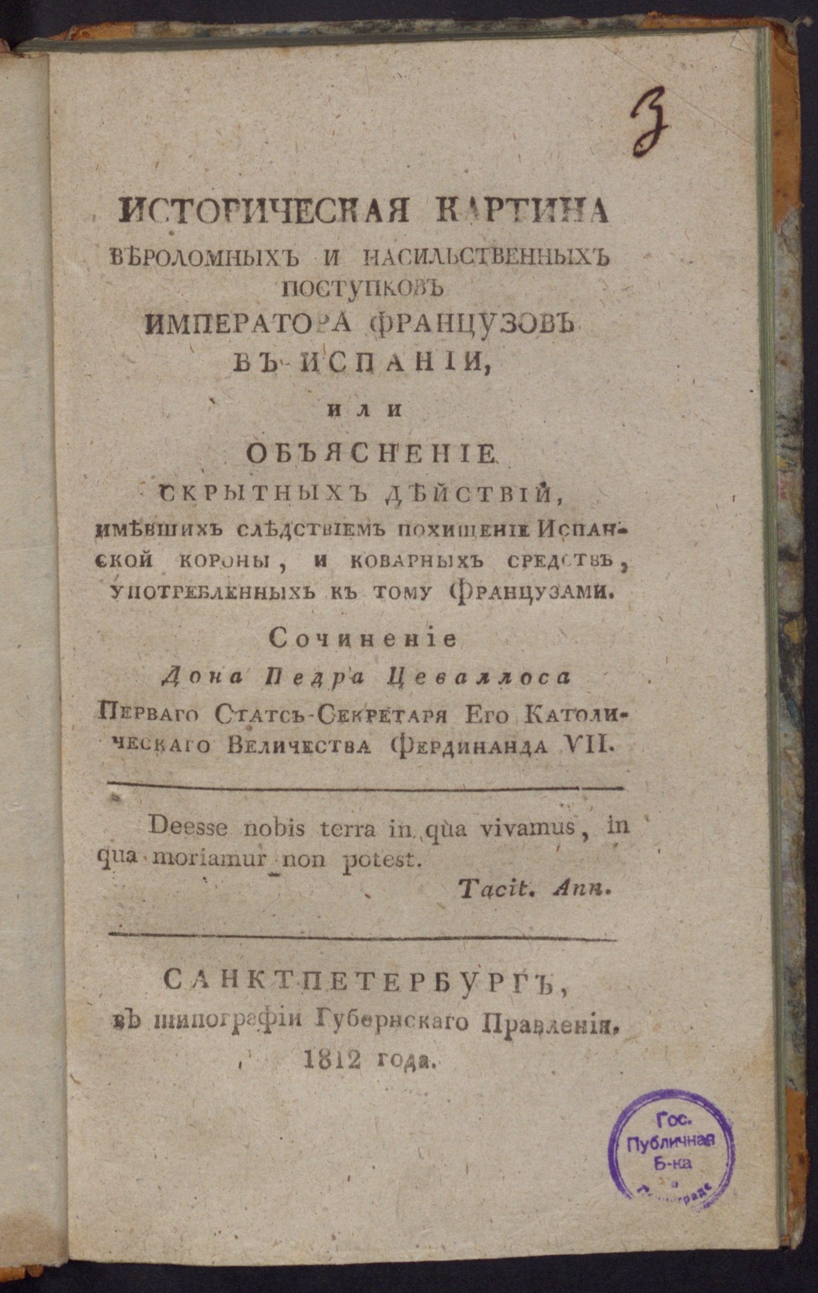Изображение книги Историческая картина вероломных и насильственных поступков императора французов в Испании...