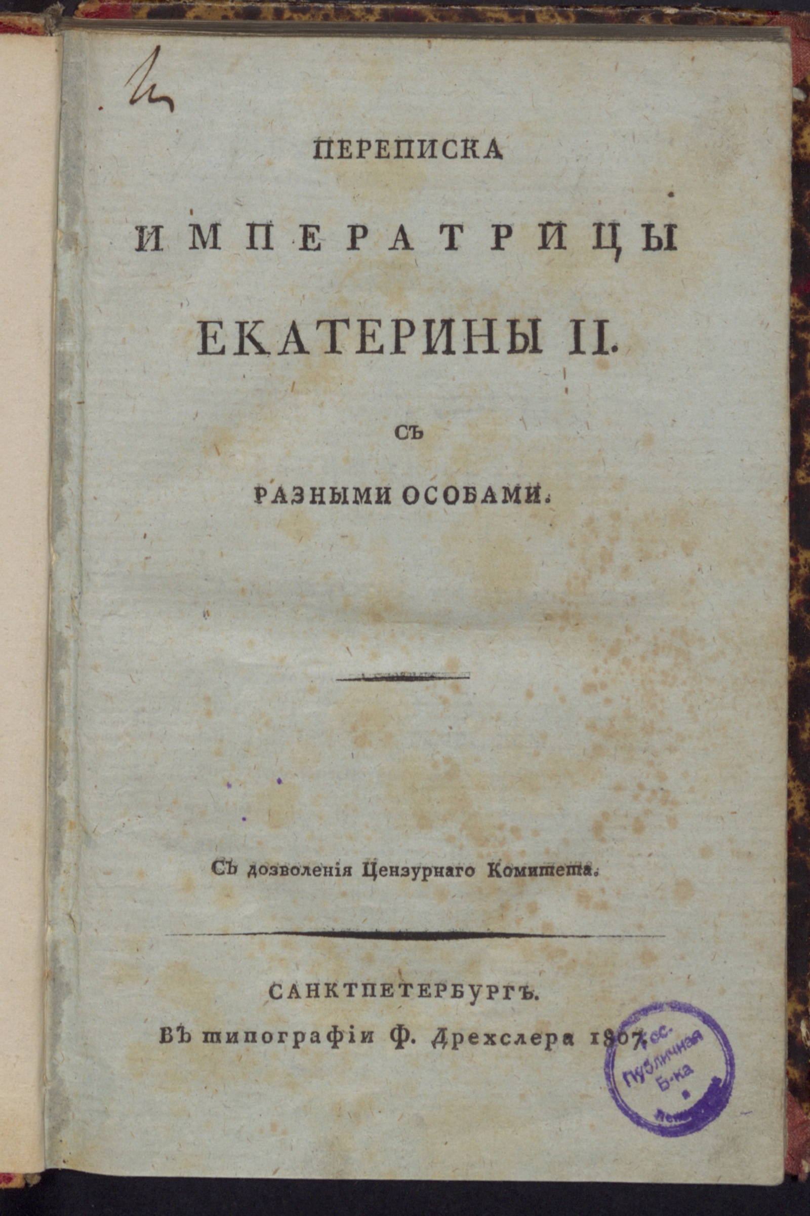 Изображение книги Переписка императрицы Екатерины II с разными особами