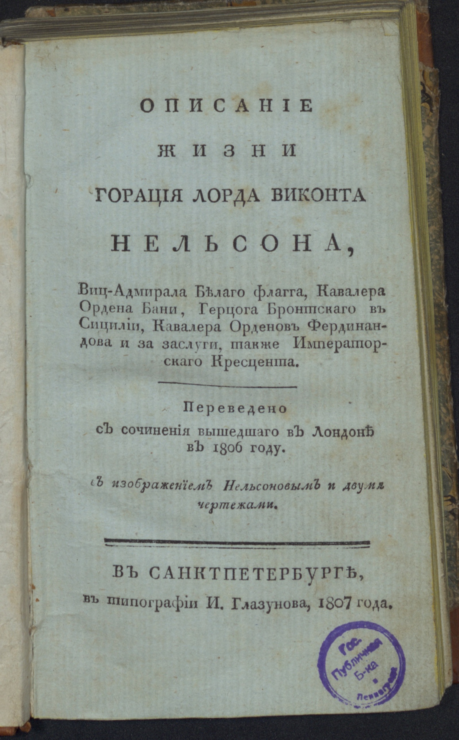 Изображение книги Описание жизни Горация лорда виконта Нельсона