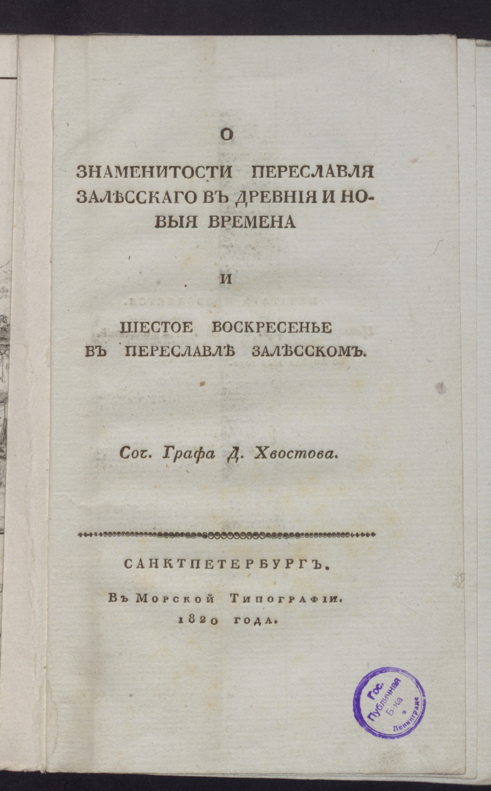 Изображение О знаменитости Переславля Залесскаго в древния и новыя времена...