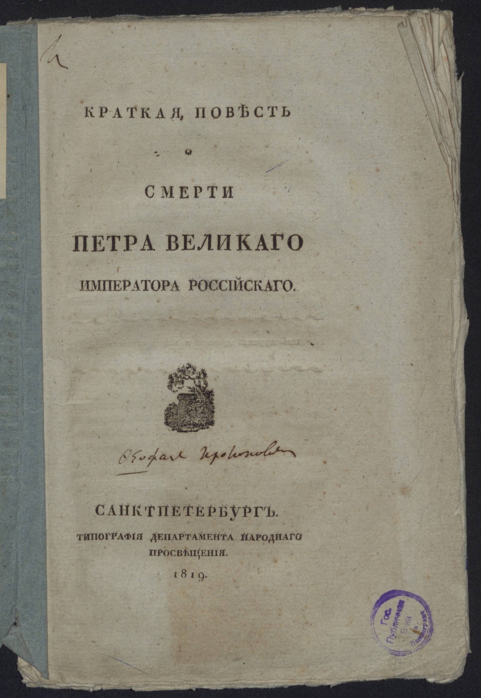 Изображение Краткая повесть о смерти Петра Великаго, императора Российскаго