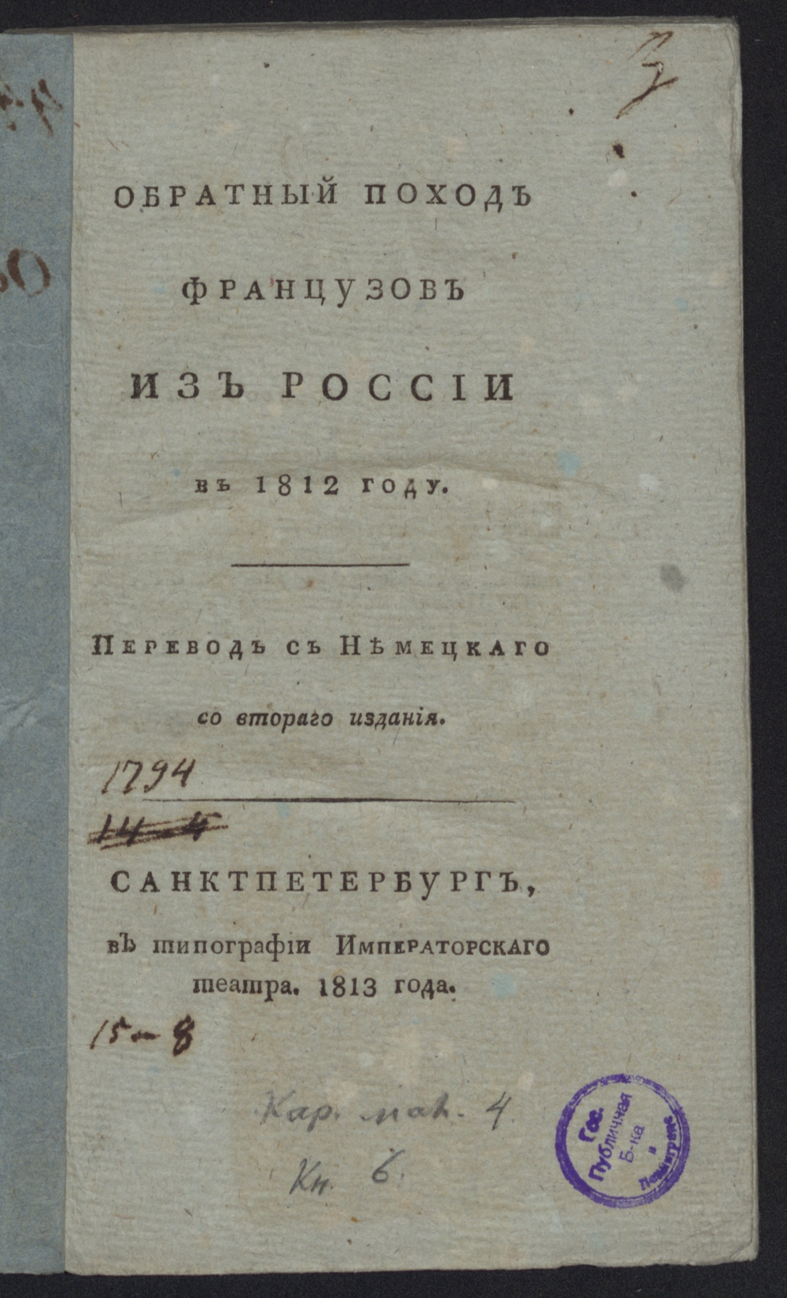 Изображение книги Обратный поход французов из России в 1812 году