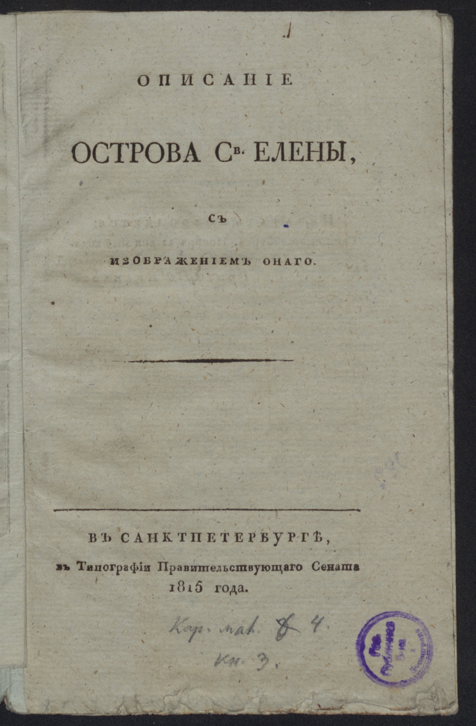 Изображение книги Описание острова Св. Елены, с изображением онаго