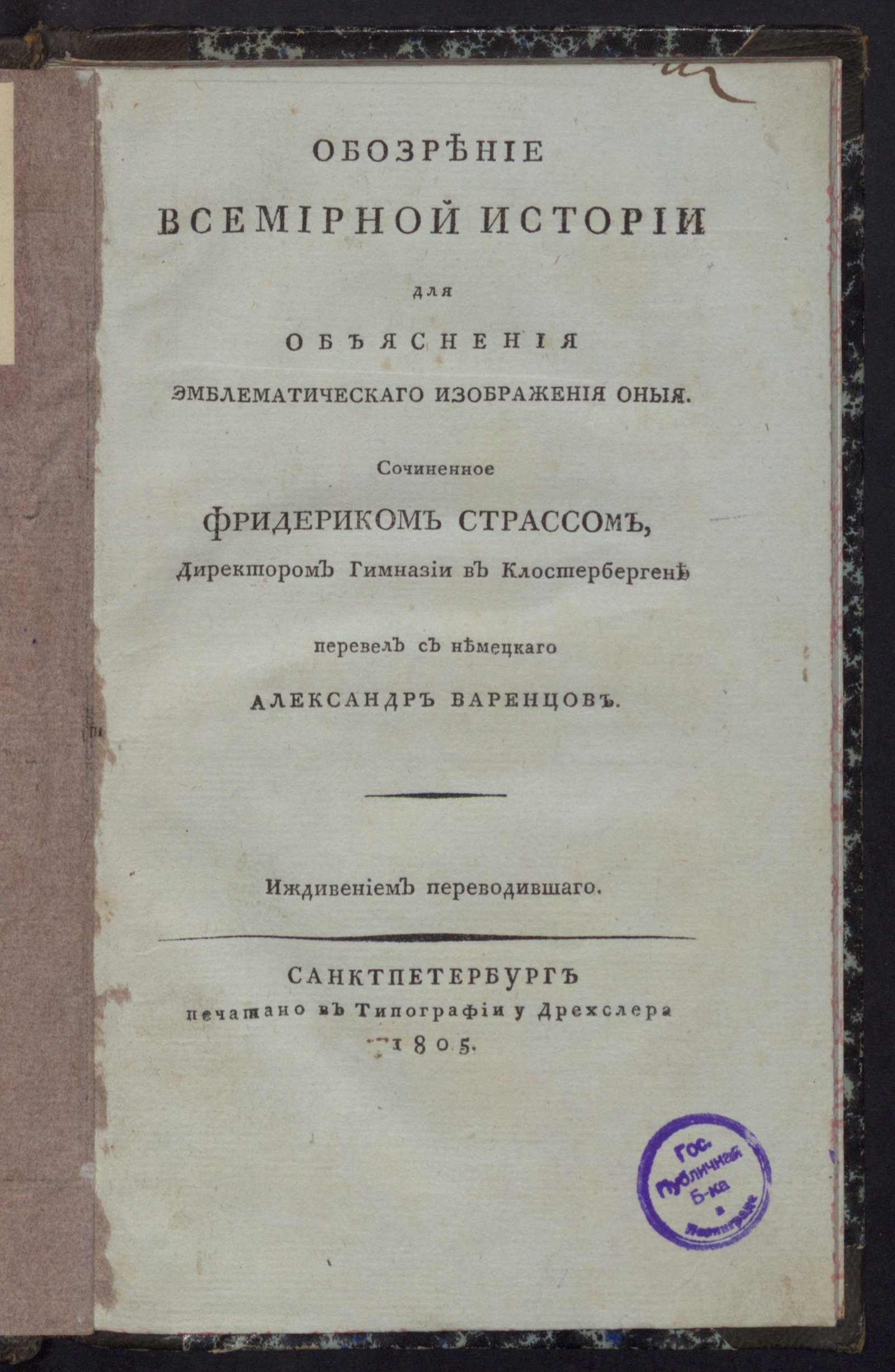 Изображение книги Обозрение всемирной истории для объяснения эмблематическаго изображения оныя