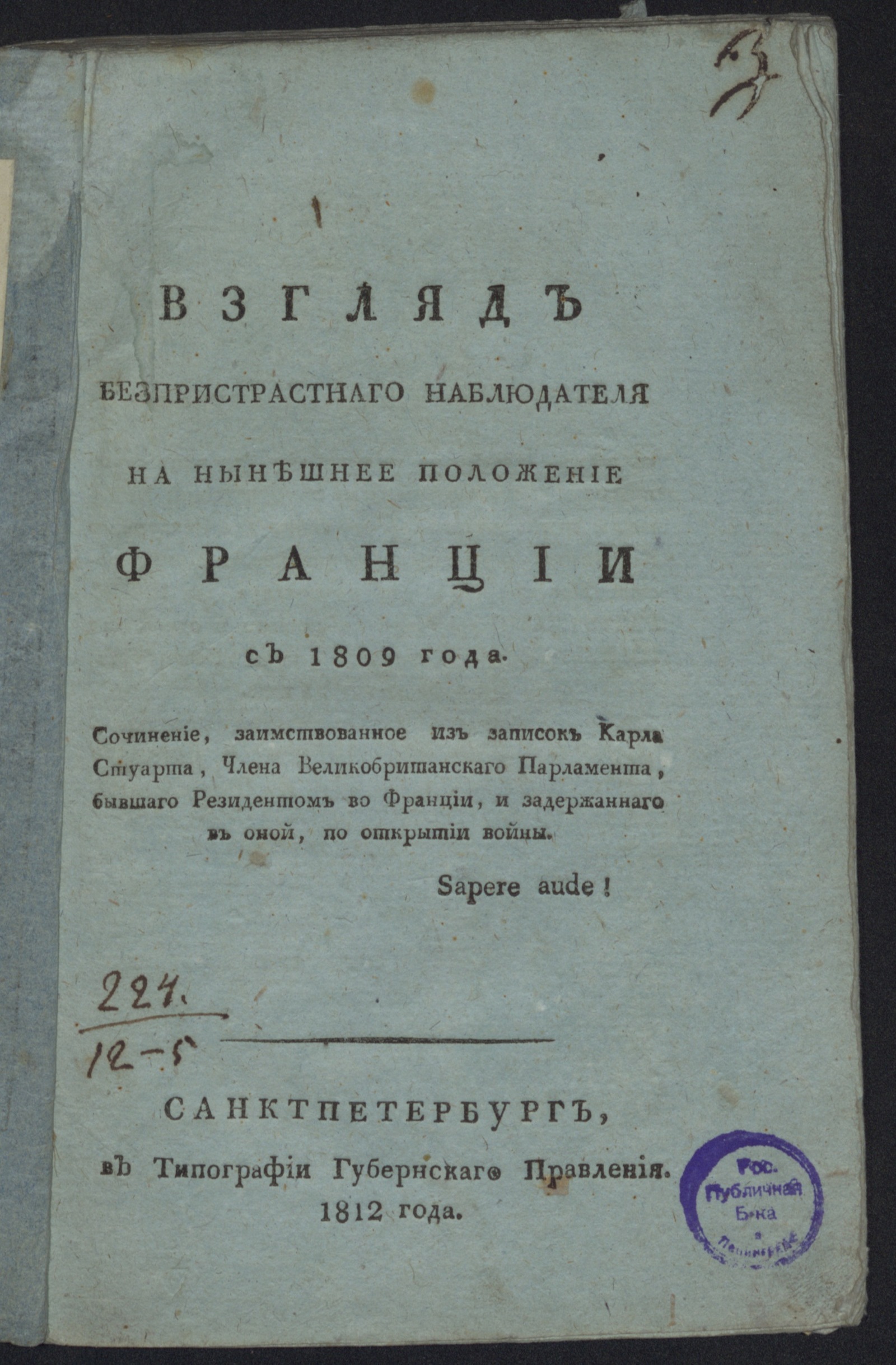 Изображение книги Взгляд безпристрастнаго наблюдателя на нынешнее положение Франции с 1809 года