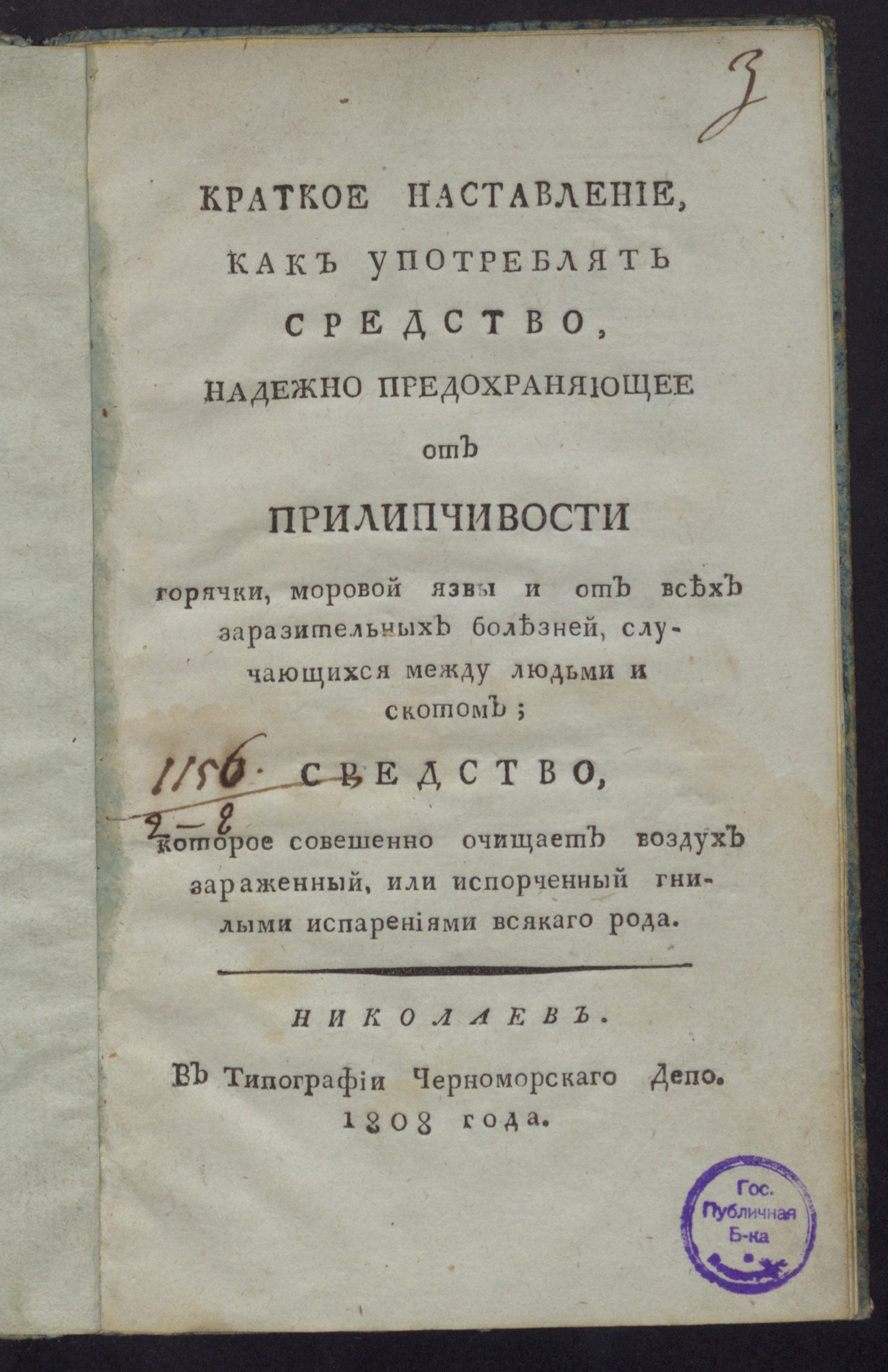 Изображение книги Краткое наставление, как употреблять средство, надежно предохраняющее от прилипчивости горячки...