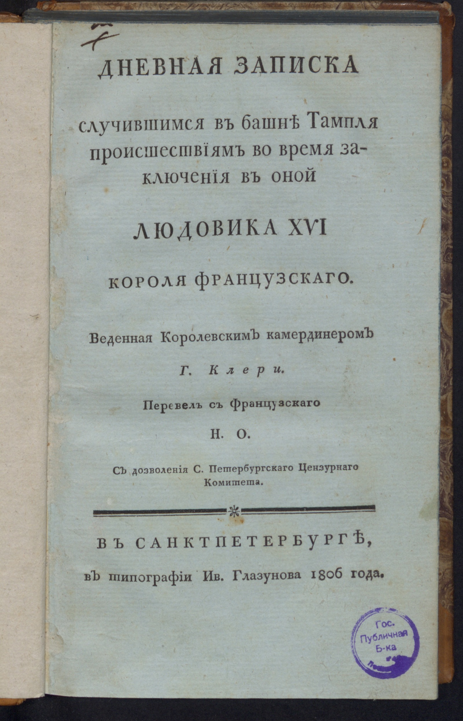 Изображение книги Дневная записка случившимся в башне Тампля происшествиям во время заключения в оной Людовика XVI короля французскаго