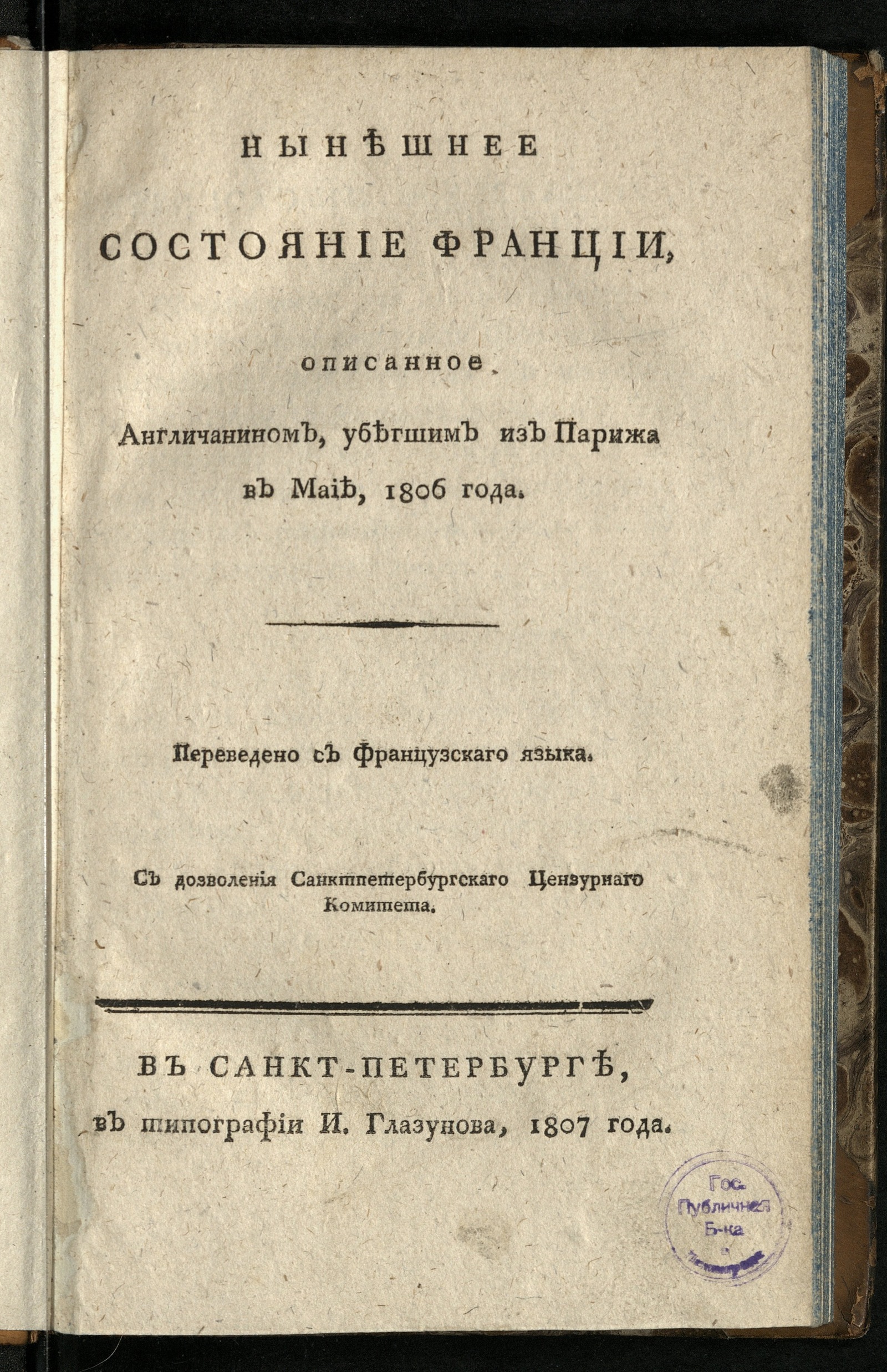 Изображение книги Нынешнее состоянии Франции, описанное англичанином, убегшим из Парижа в маие, 1806 года