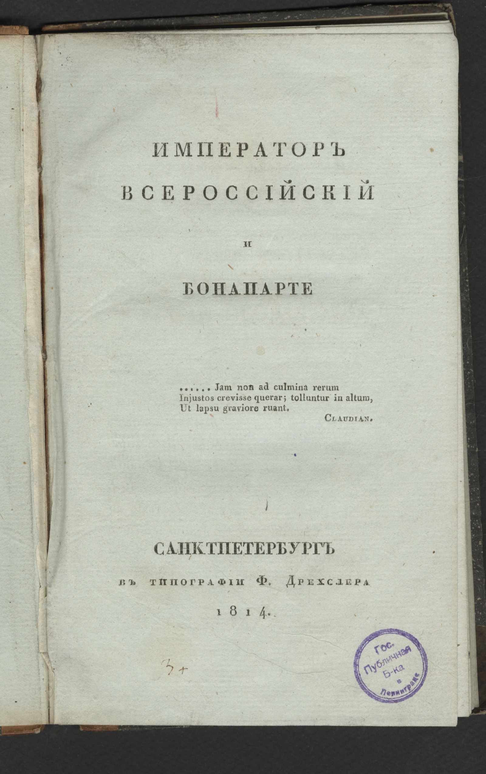 Изображение книги Император всероссийский и Бонапарте