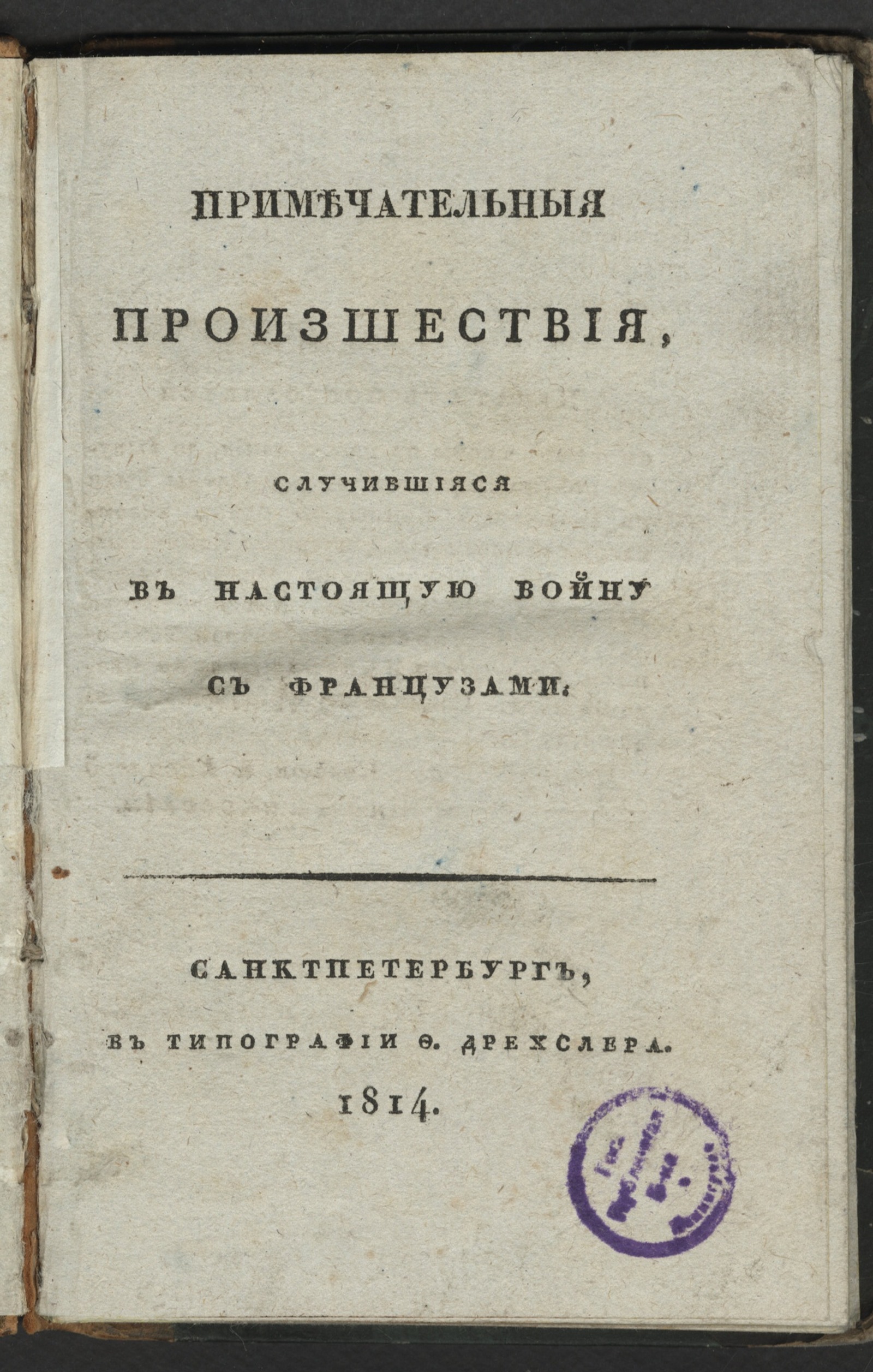 Изображение книги Примечательныя произшествия, случившияся в настоящую войну с французами