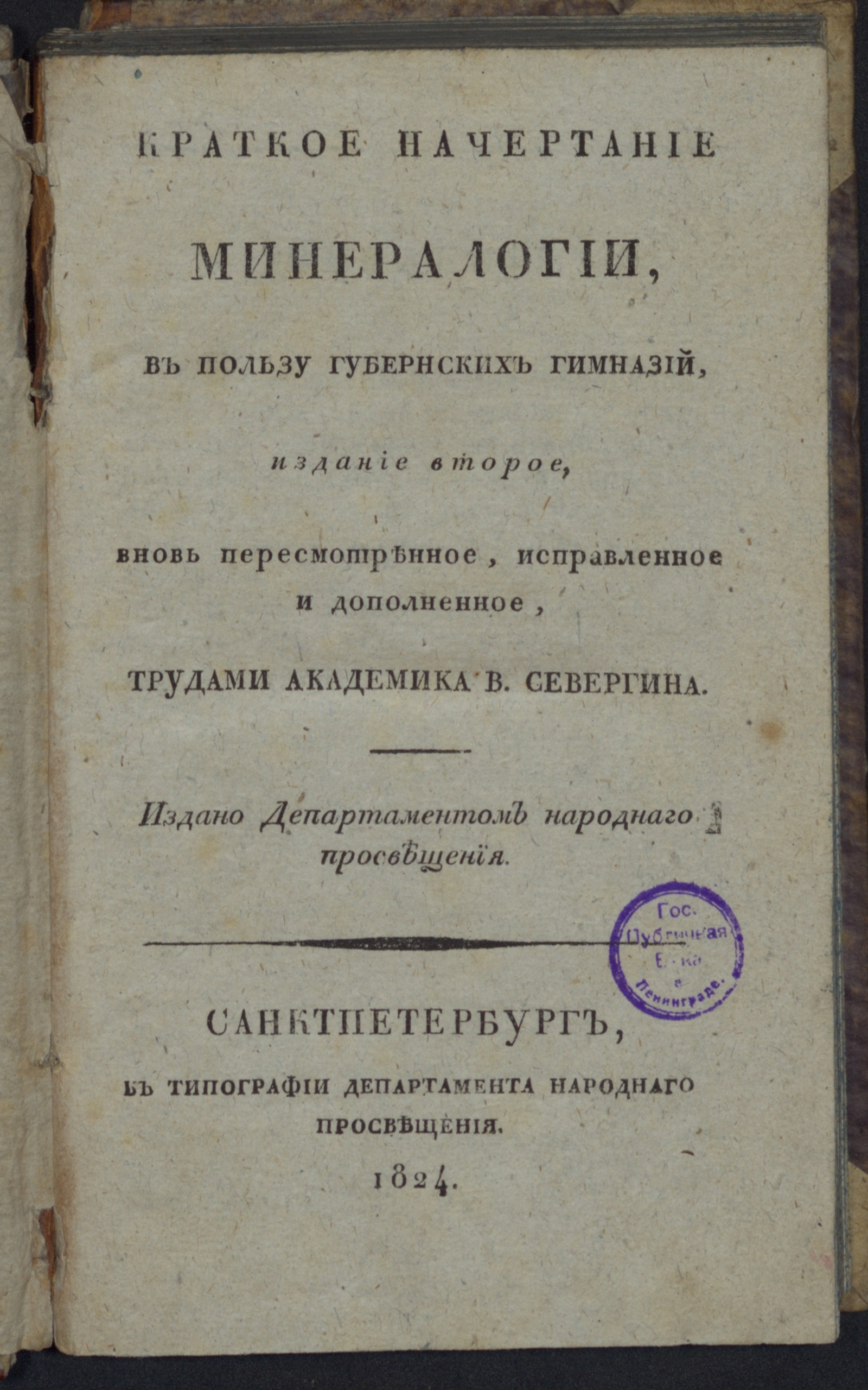 Изображение книги Краткое начертание минералогии, в пользу губернских гимназий