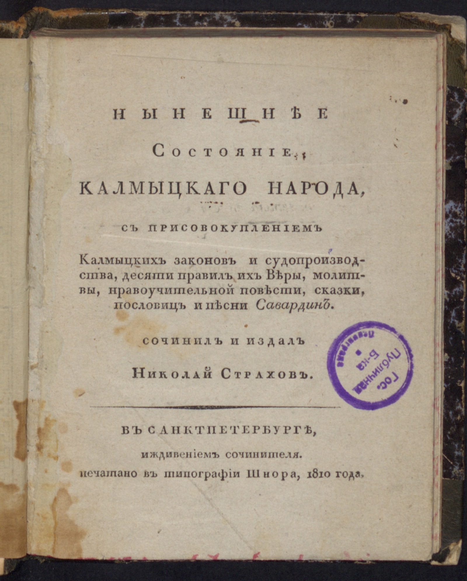 Изображение книги Нынешнее состояние калмыцкаго народа...