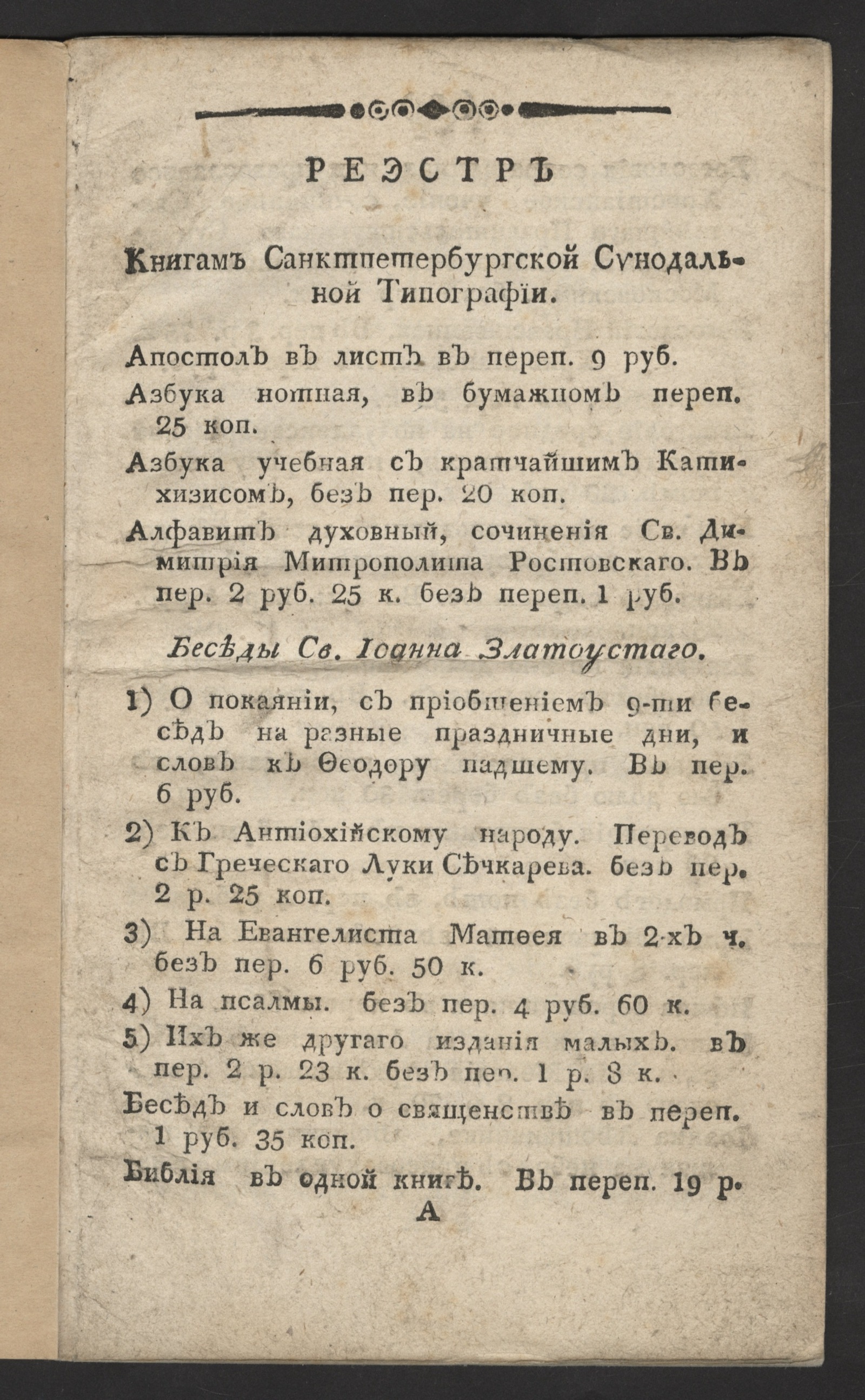 Изображение книги Реэстр книгам Санктпетербургской Синодальной типографии