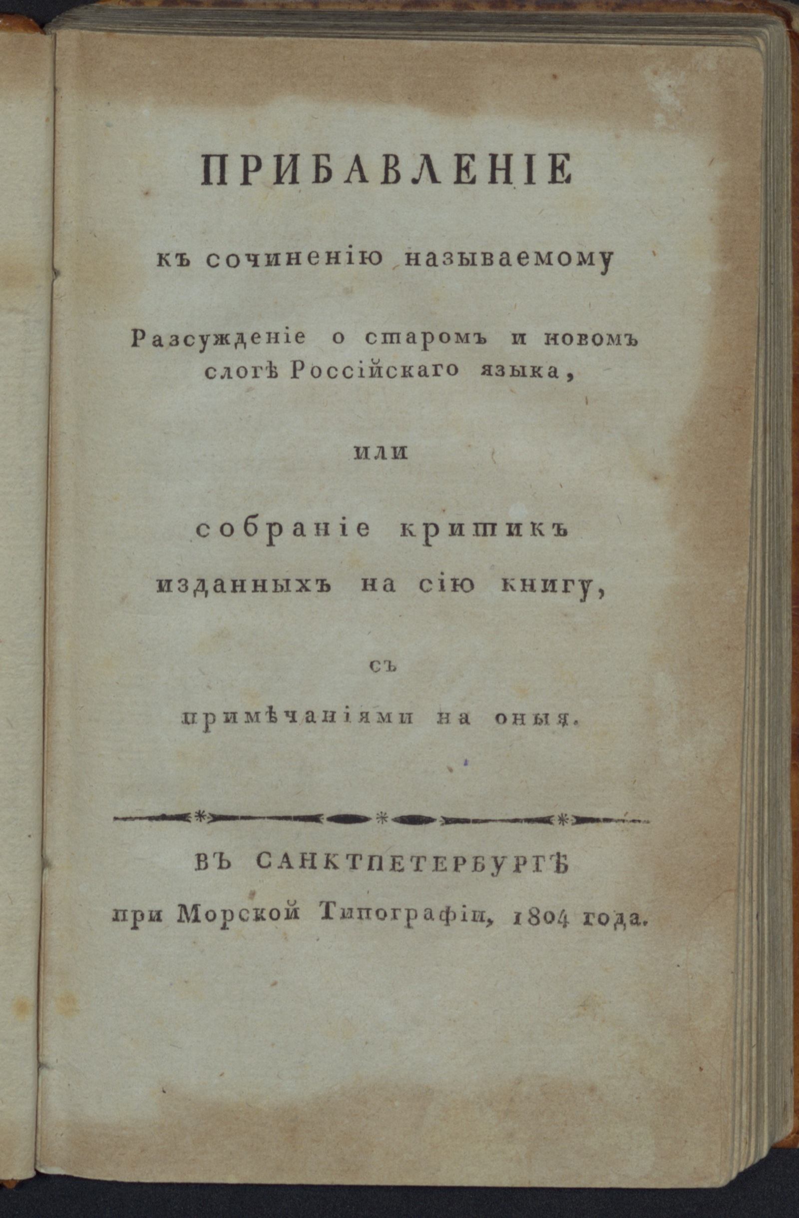 Изображение книги Прибавление к сочинению называемому Рассуждение о старом и новом слоге российского языка, или Собрание критик изданных на сию книгу