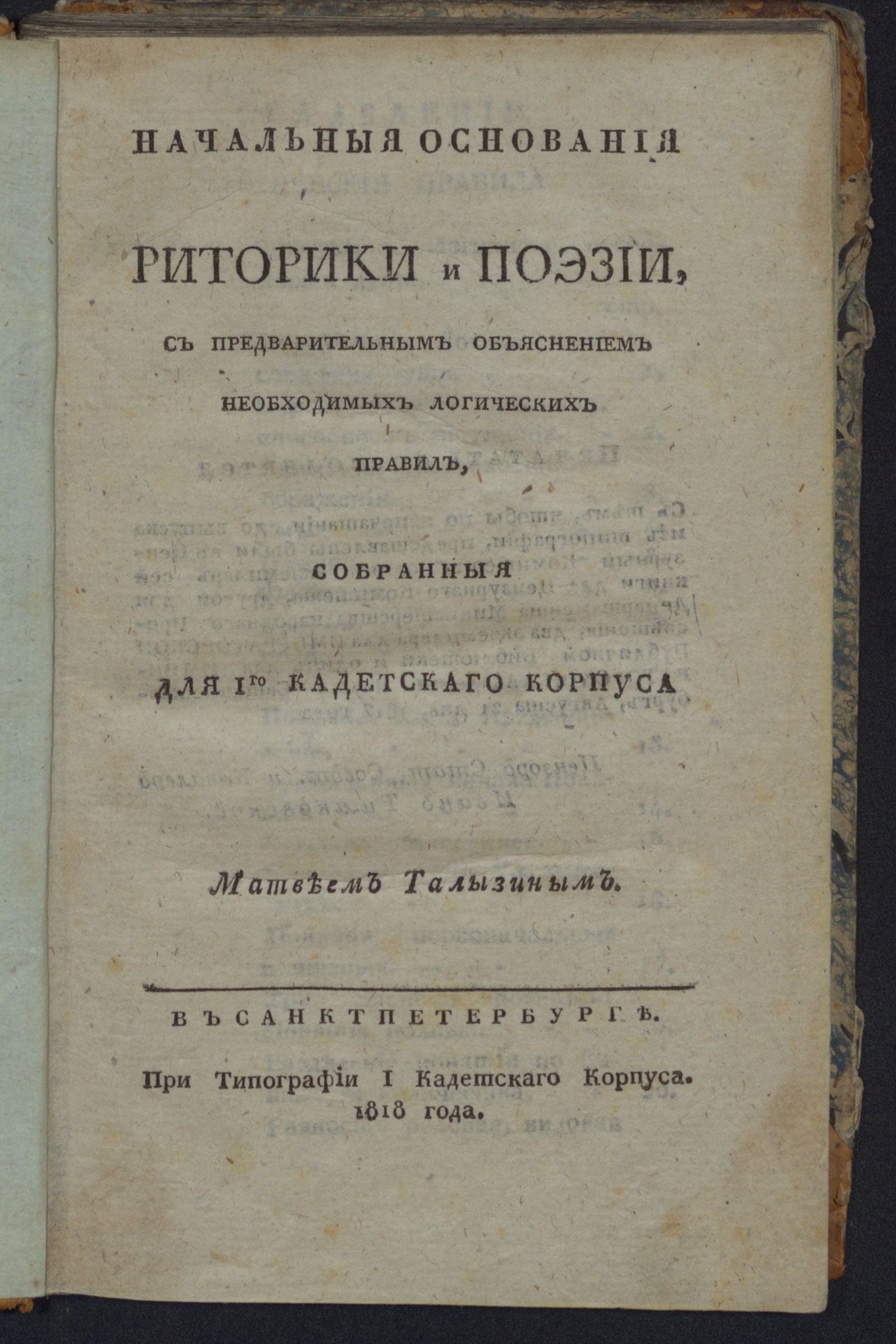 Изображение книги Начальныя основания риторики и поэзии