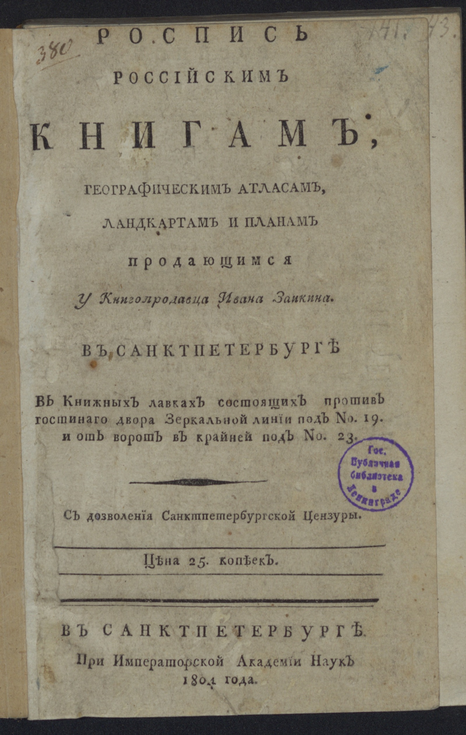 Изображение книги Роспись российским книгам ... продающимся у книгопродавца Ивана Заикина