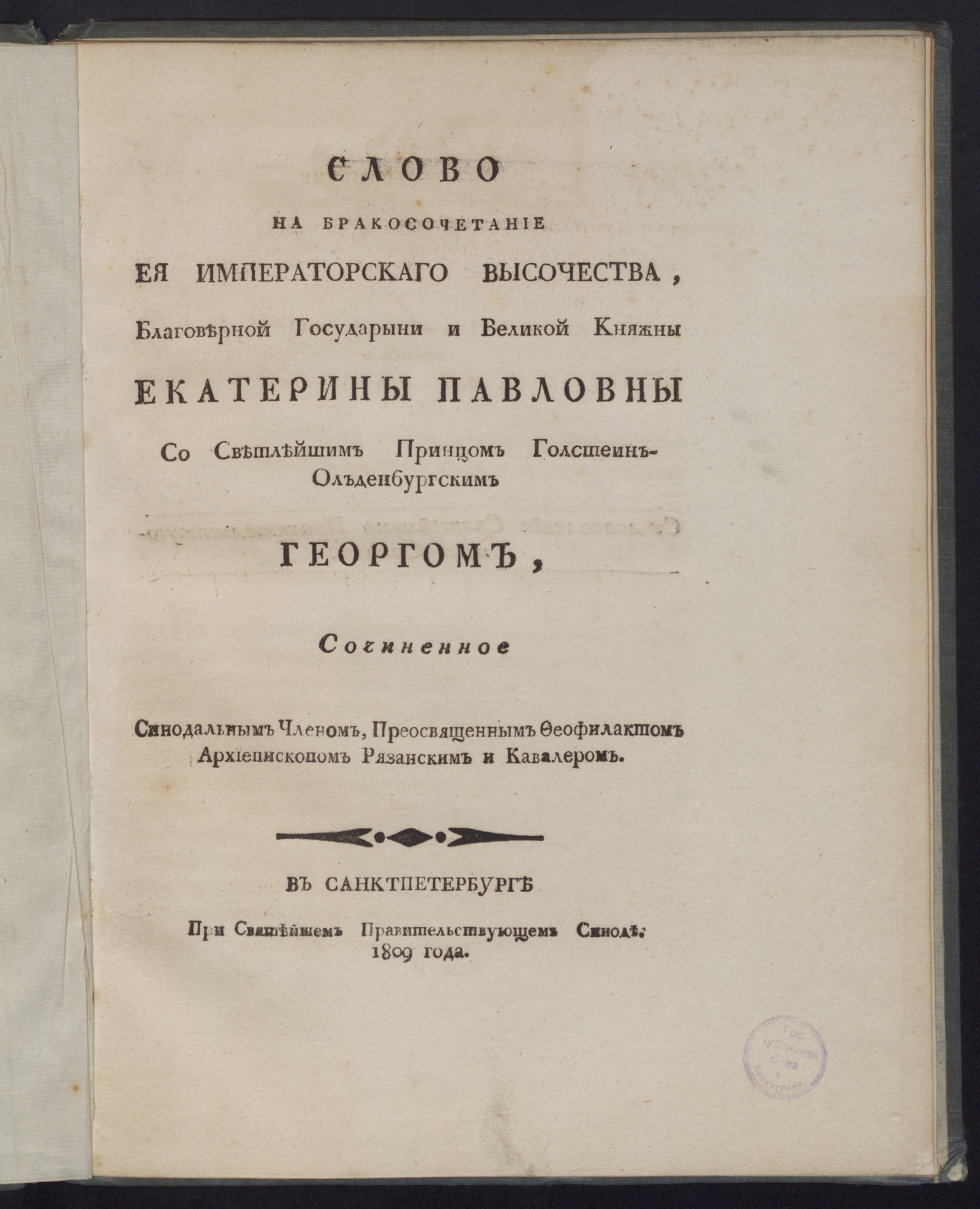 Изображение Слово на бракосочетание Ея императорскаго Высочества ... Екатерины Павловны со светлейшим принцом Голстеин-Олъденбургским Георгом