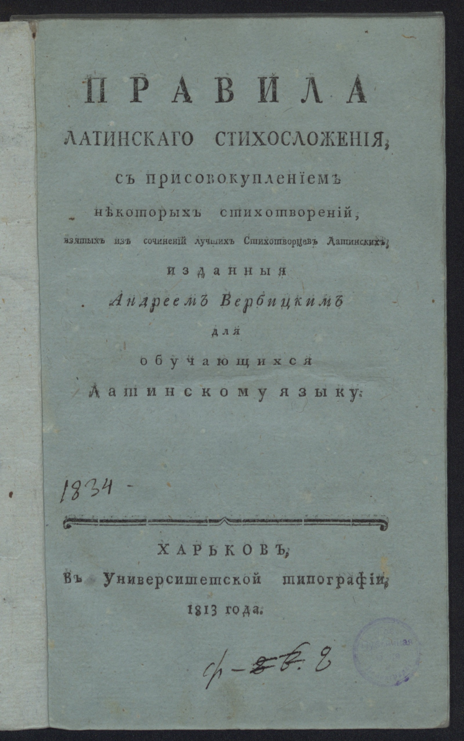 Изображение Правила латинскаго стихосложения